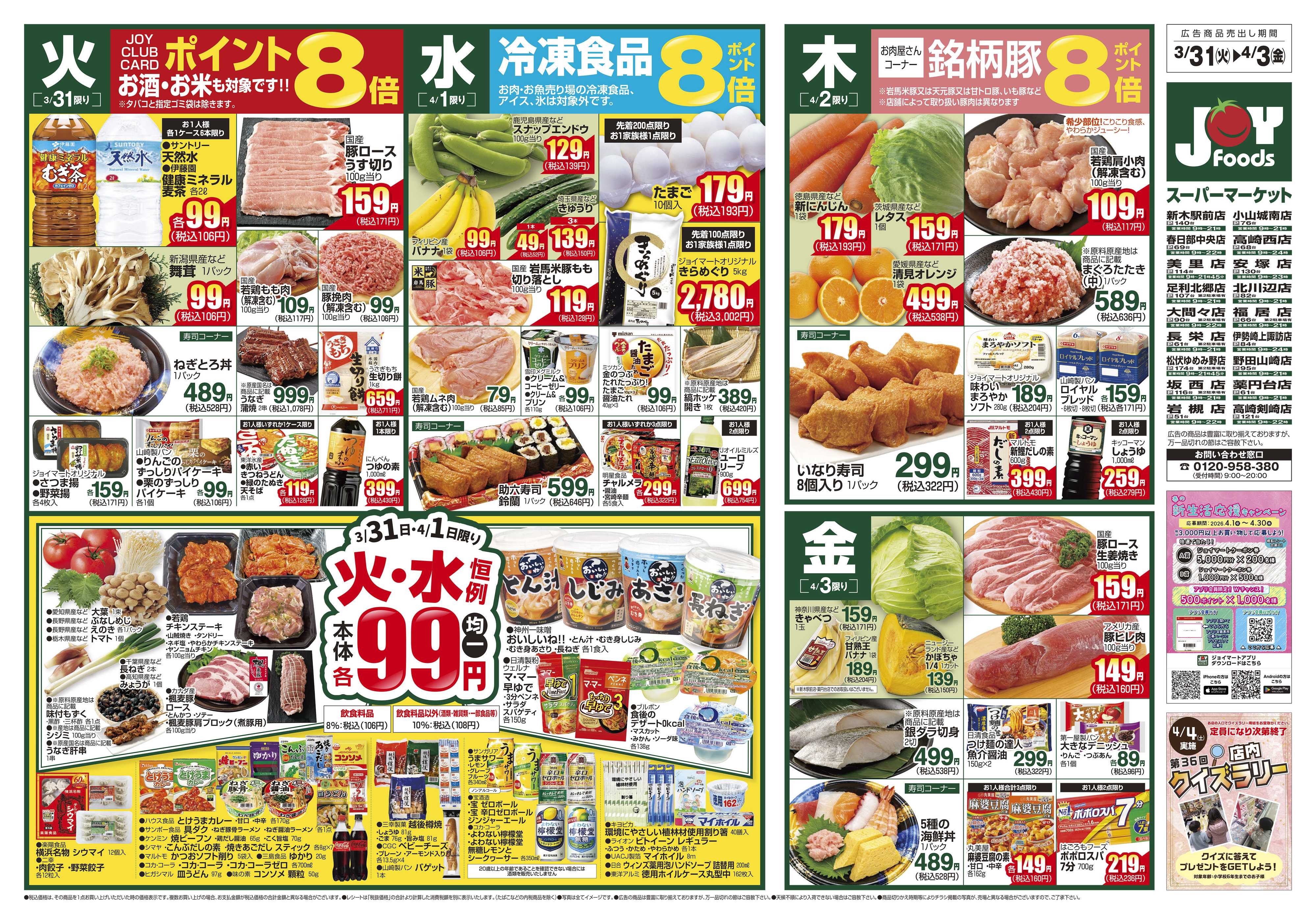 ジョイフーズ 3/31～4/6