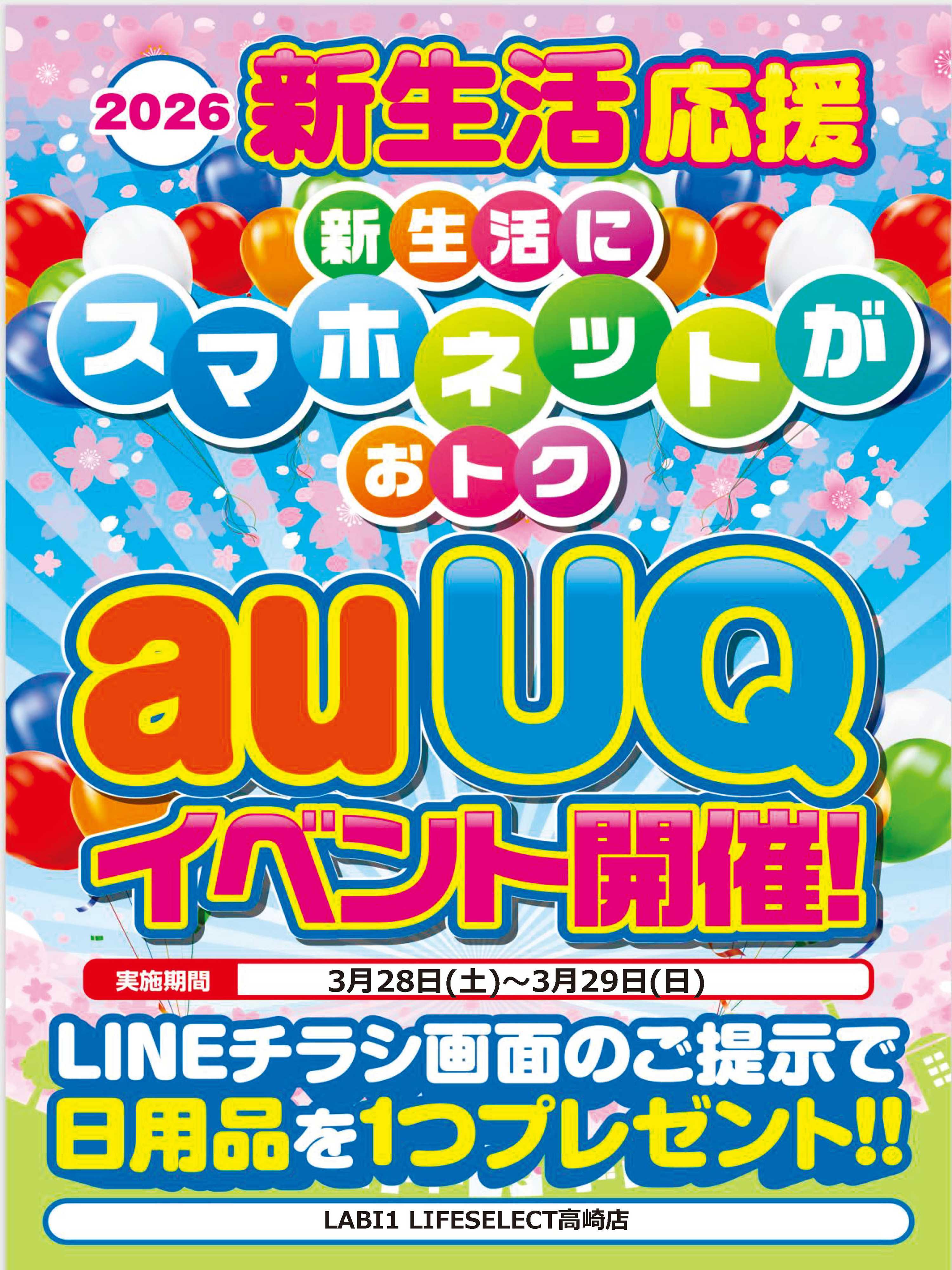 ヤマダデンキ auUQイベント開催！