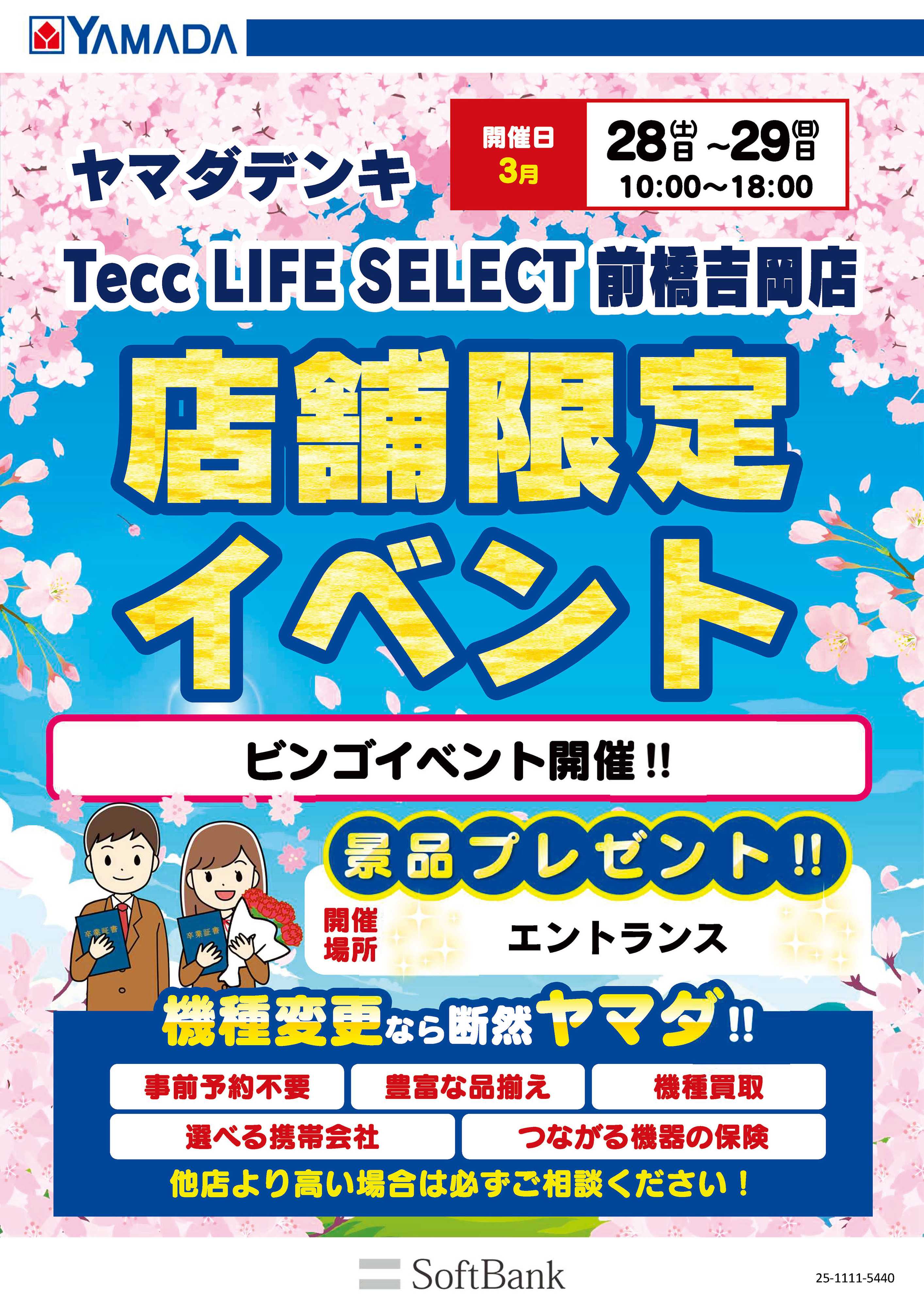 ヤマダデンキ 店舗限定イベント