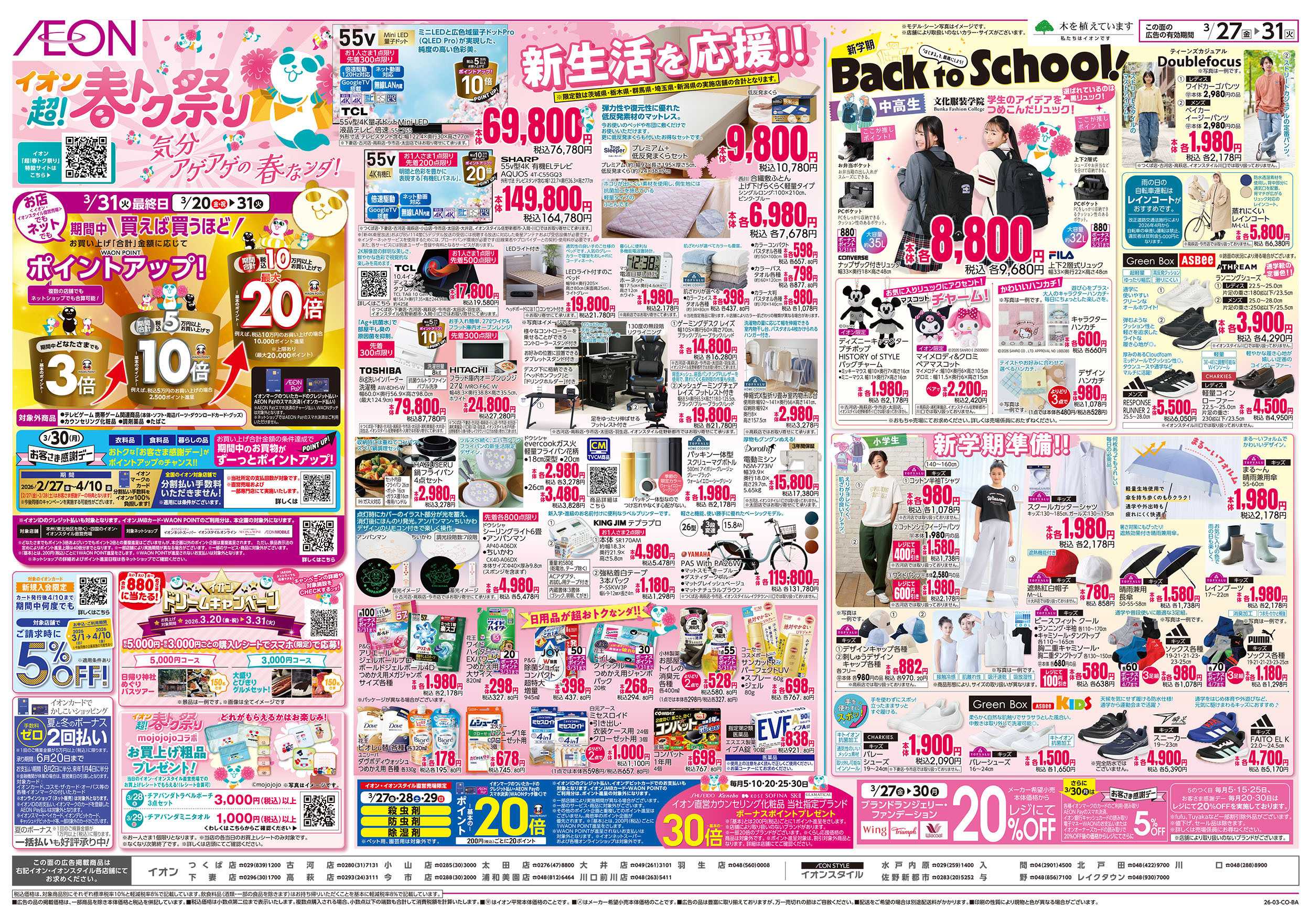 イオン 3/27号　超！春トク祭り第2弾：表面