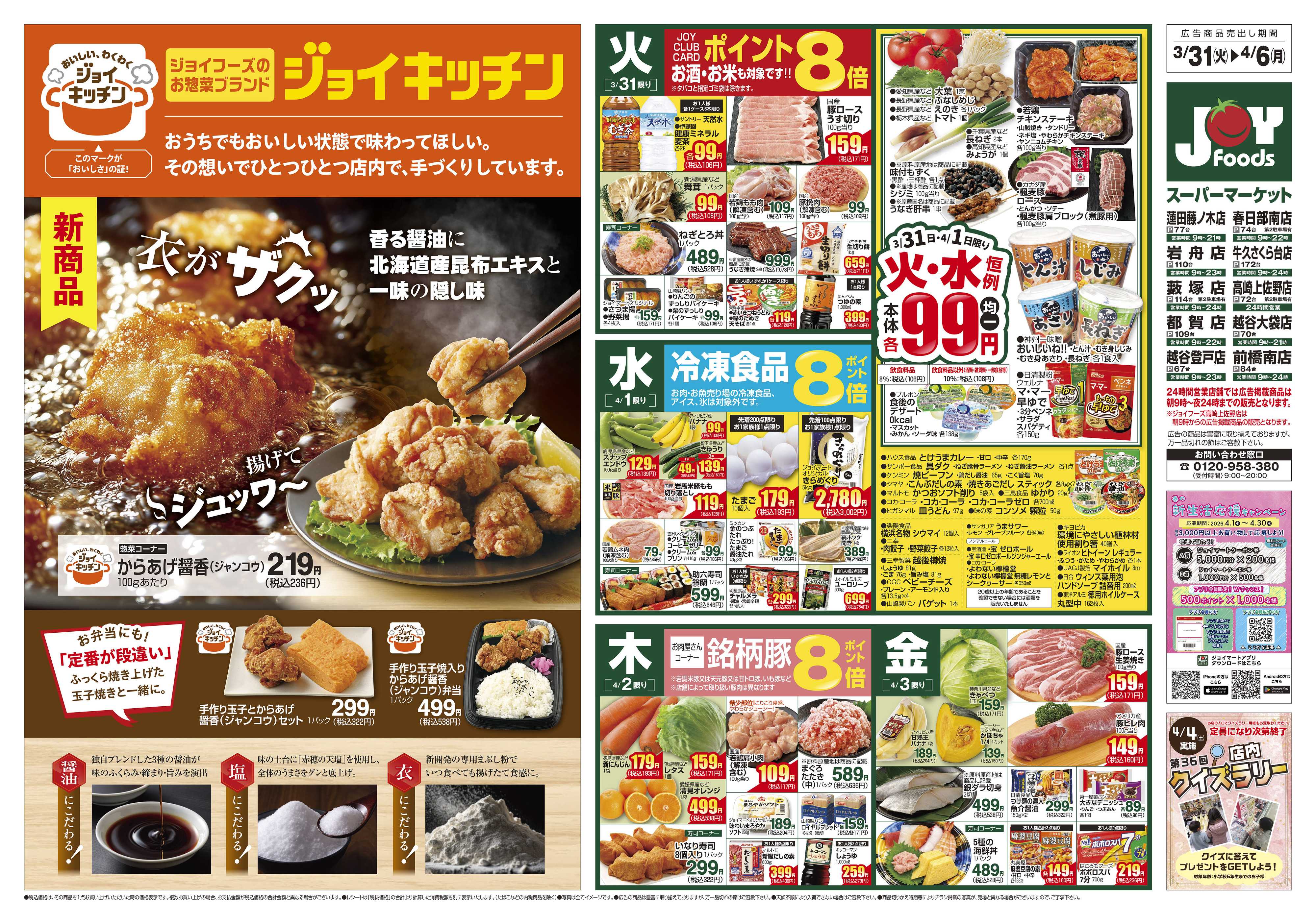 ジョイフーズ 3/31～4/6