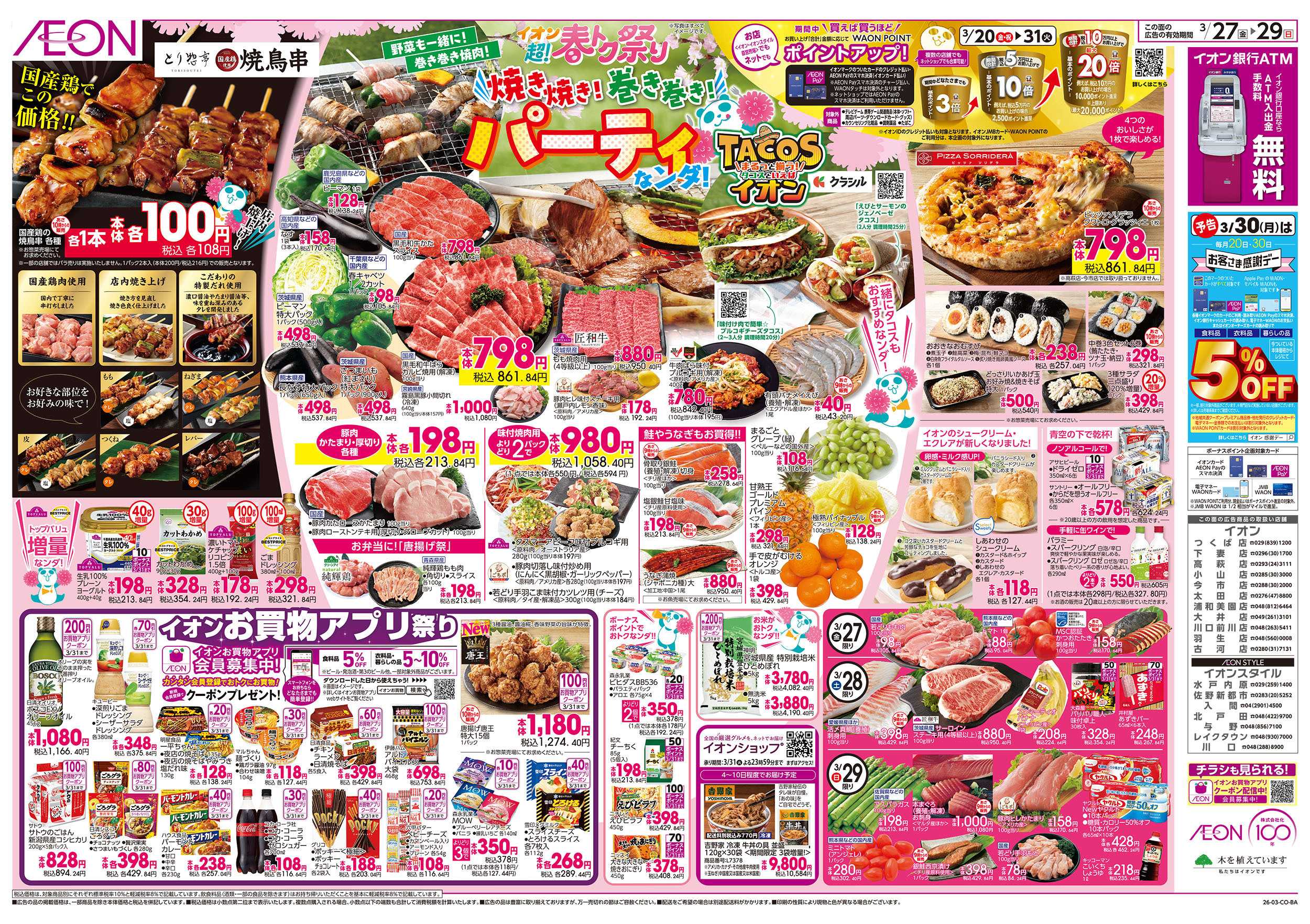 イオン 3/27号　超！春トク祭り第2弾：裏面