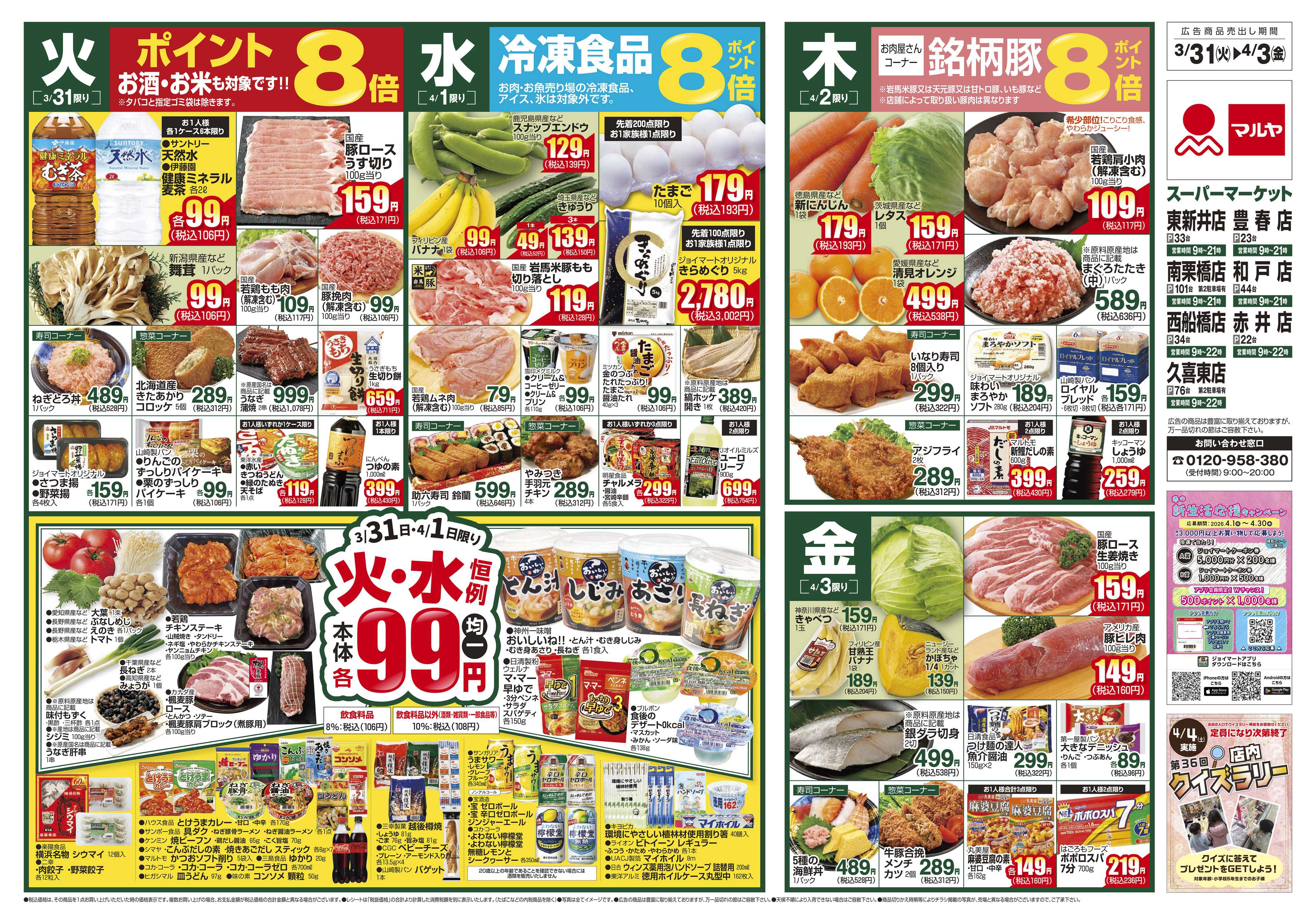 マルヤ 3/31～4/6