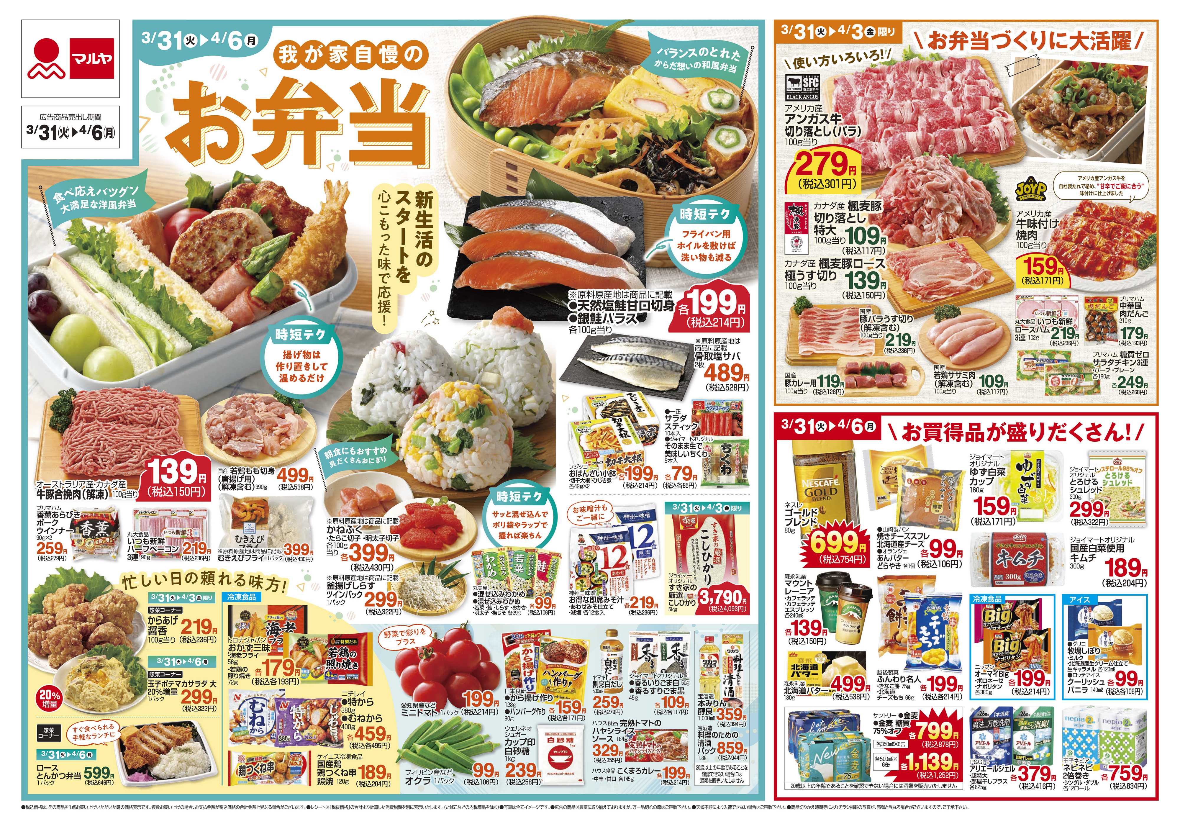 マルヤ 3/31～4/6