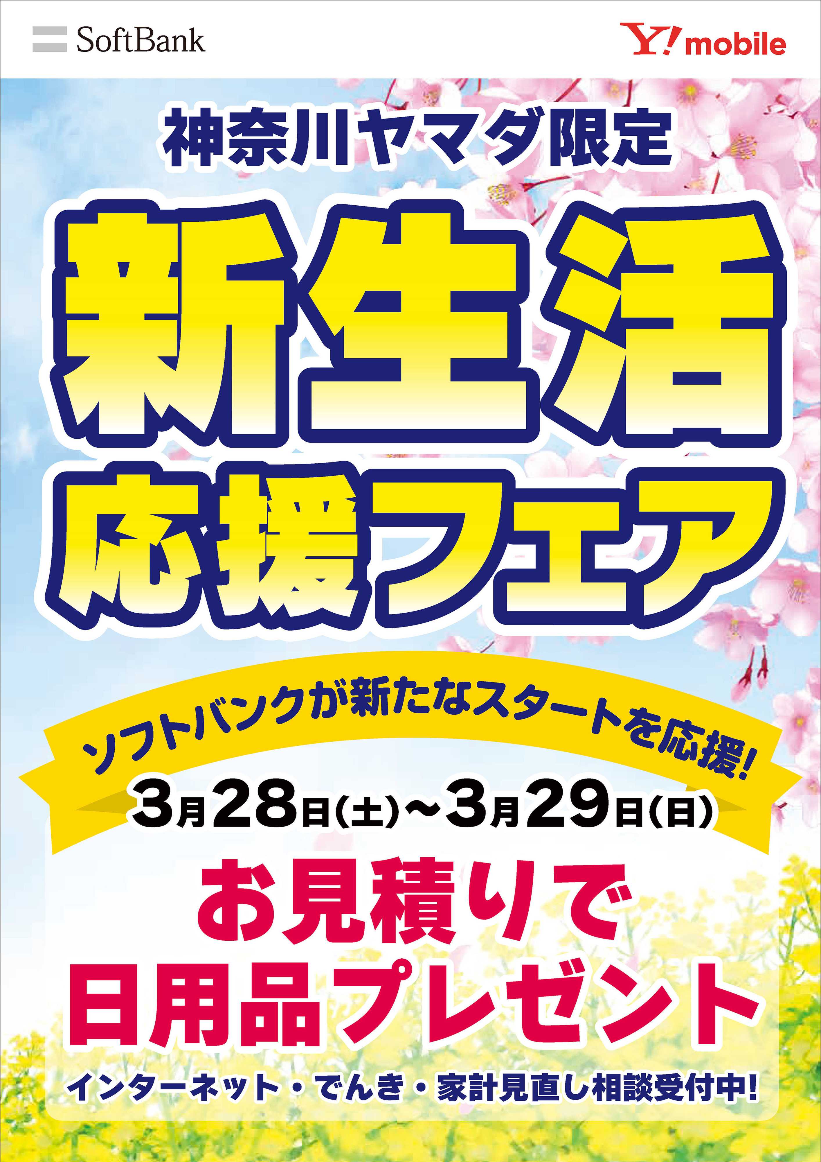ヤマダデンキ 新生活応援フェア