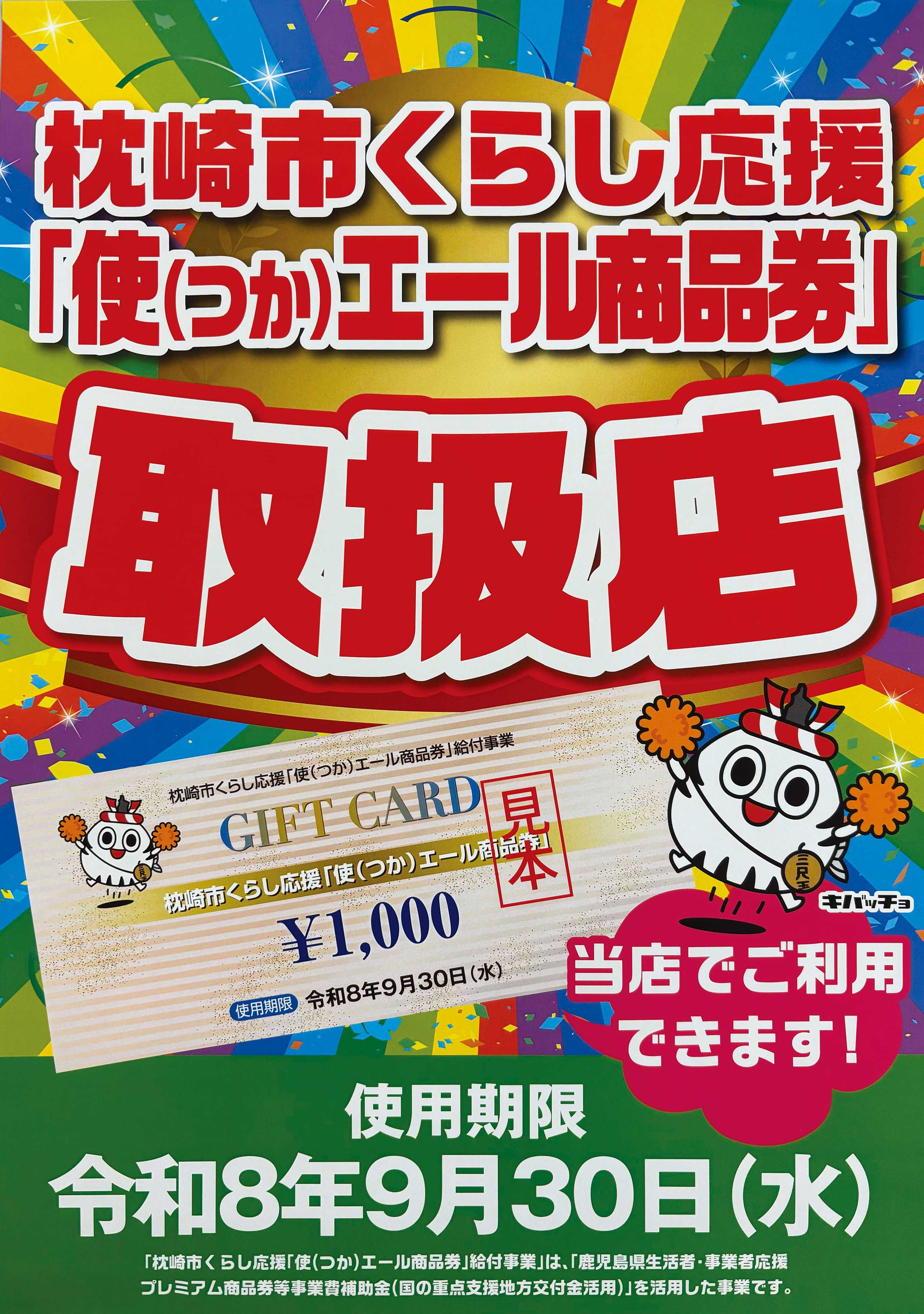 ヤマダデンキ 枕崎市くらし応援「使エール商品券」取扱店