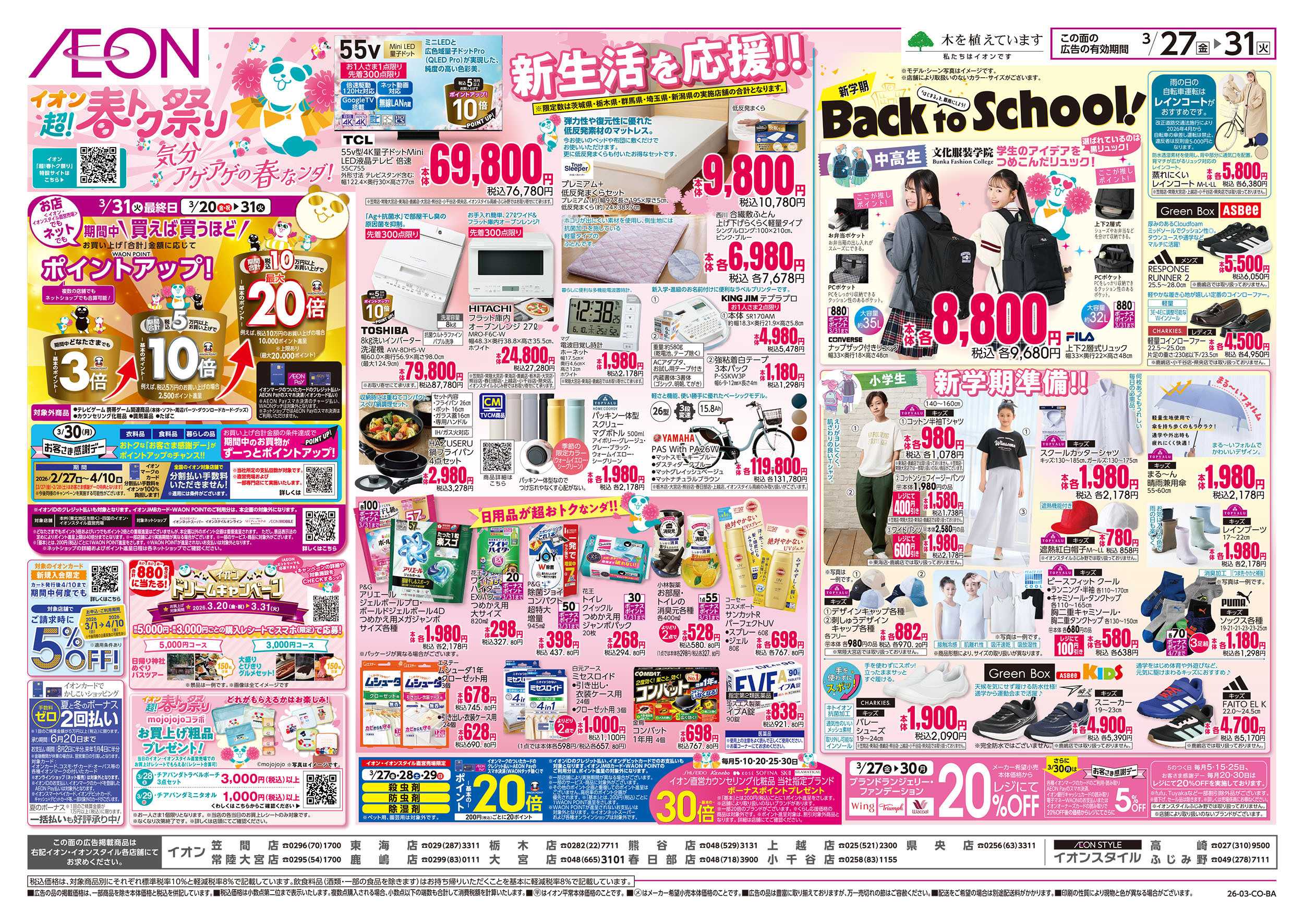 イオンスタイル 3/27号　超！春トク祭り第2弾：表面