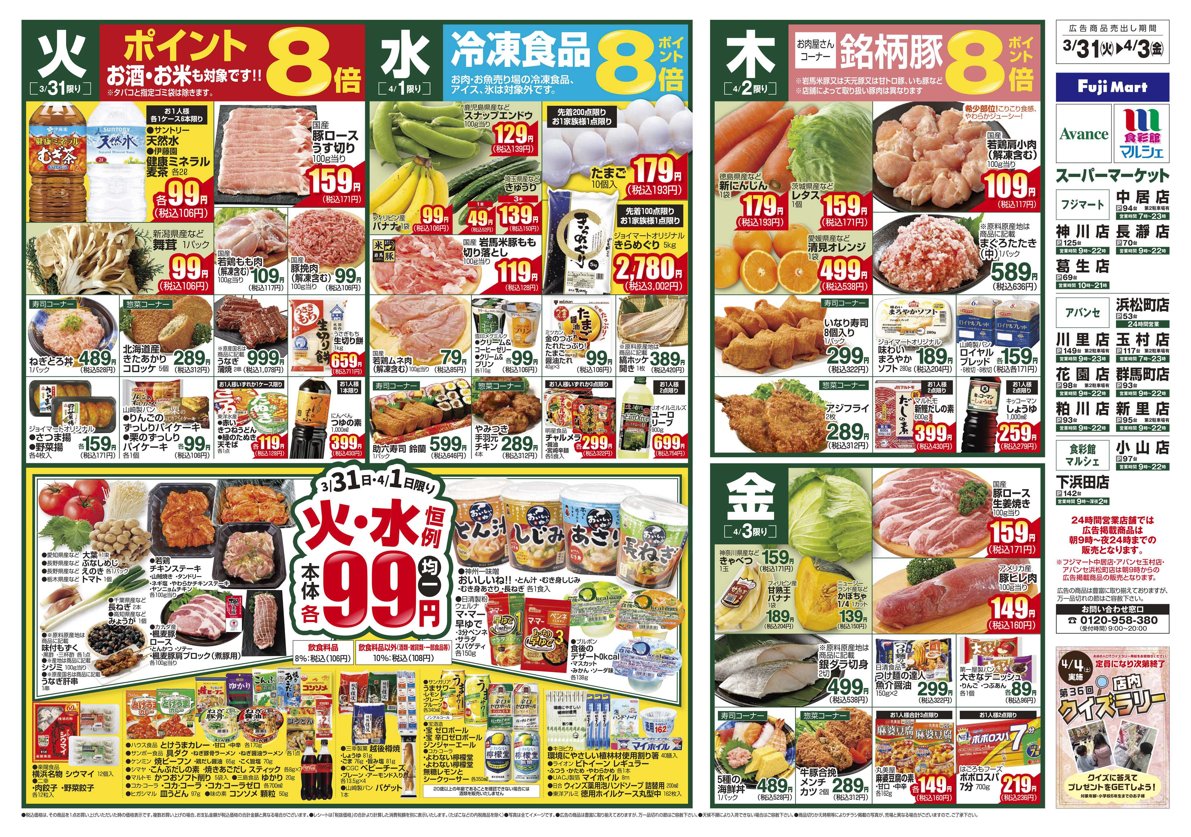 アバンセ 3/31～4/6