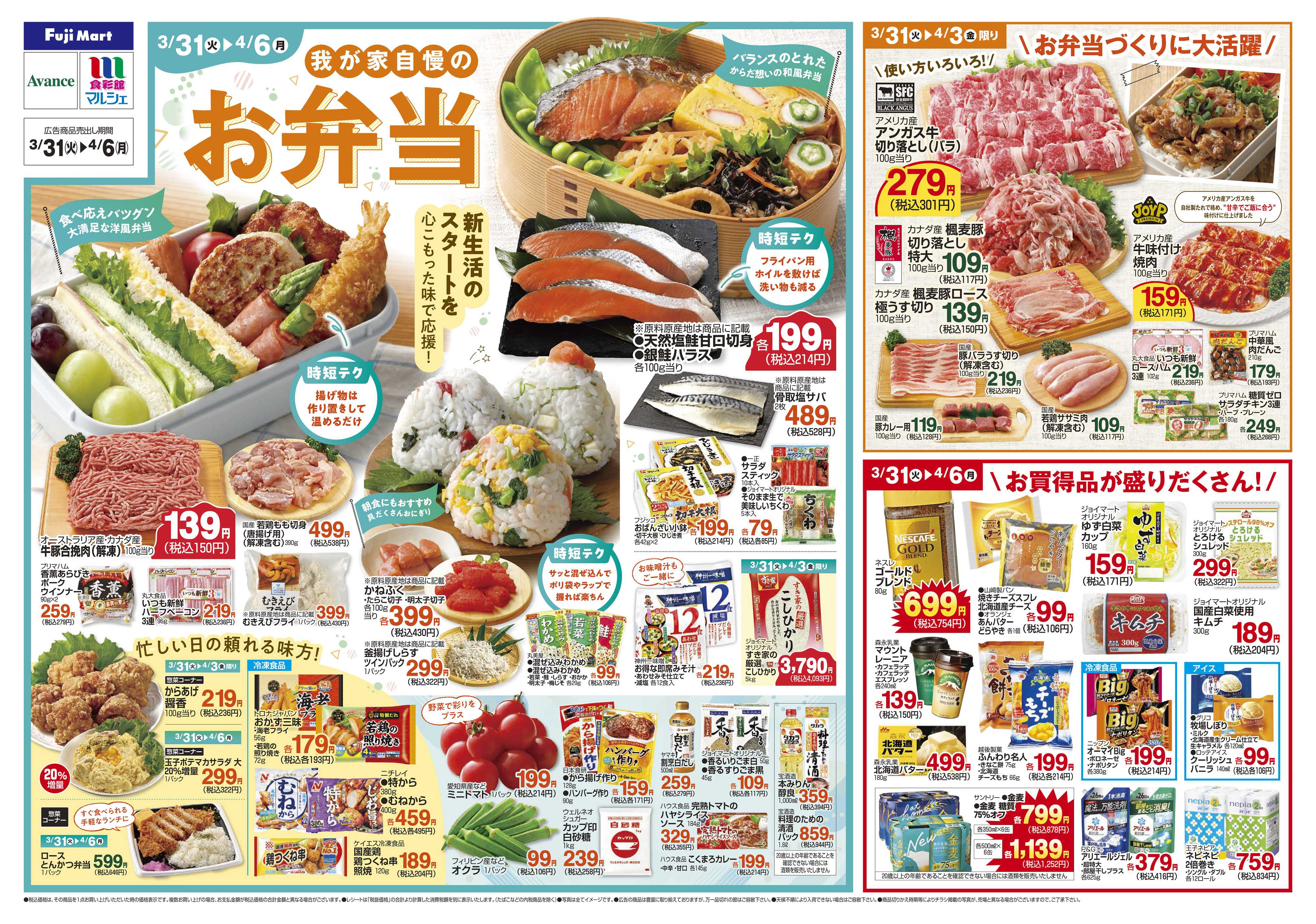 アバンセ 3/31～4/6