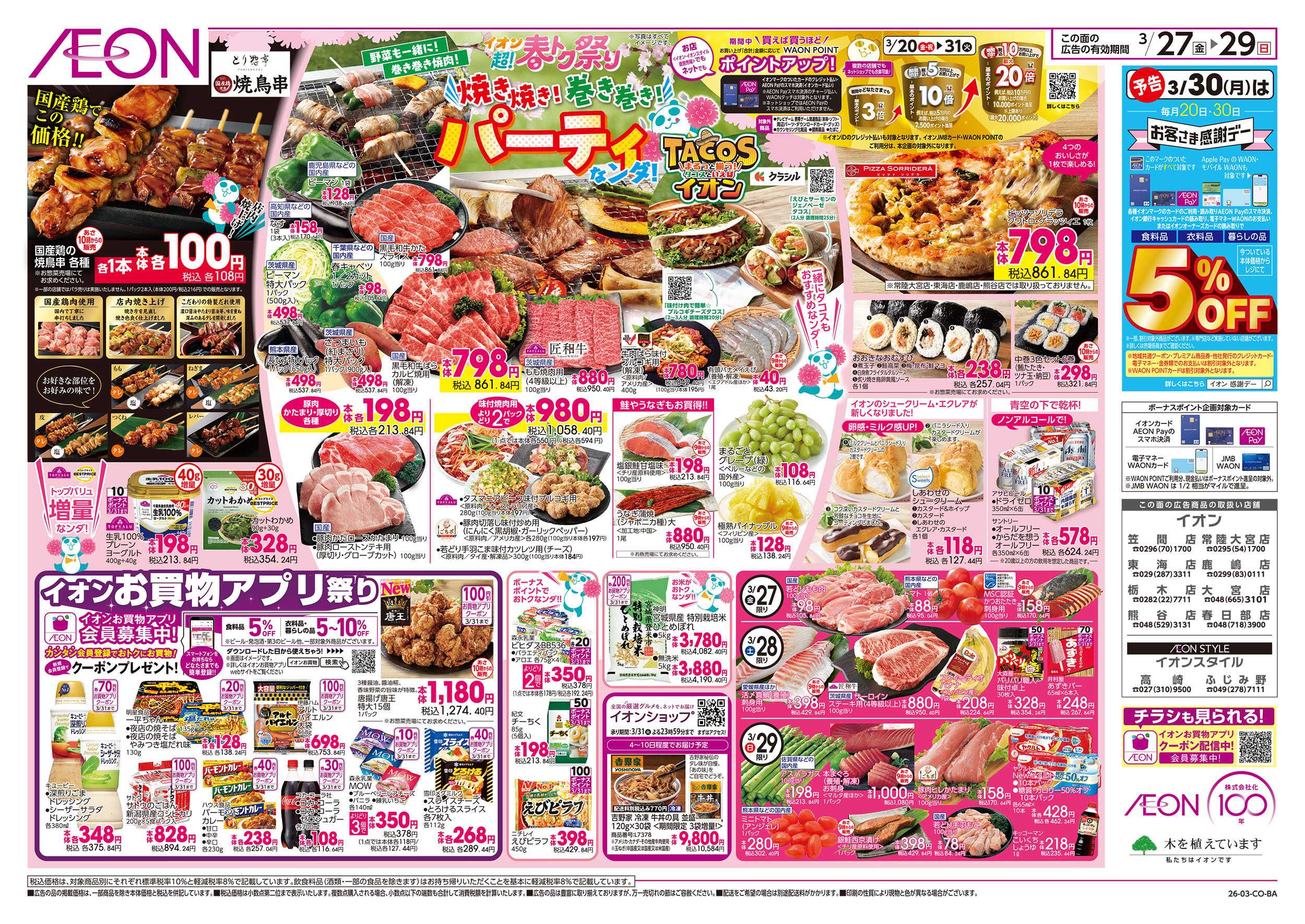 イオンスタイル 3/27号　超！春トク祭り第2弾：裏面