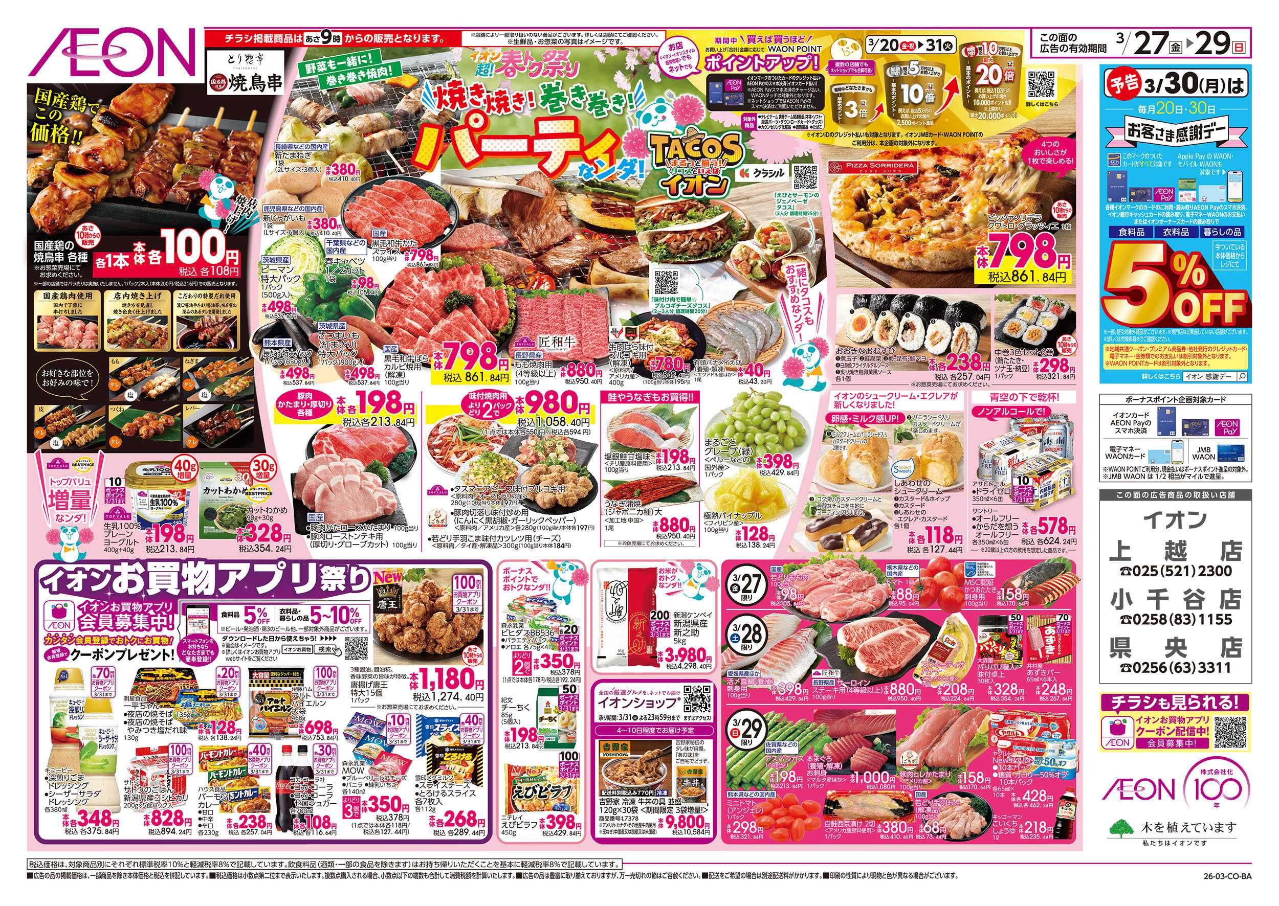 イオン 3/27号　超！春トク祭り第2弾：裏面