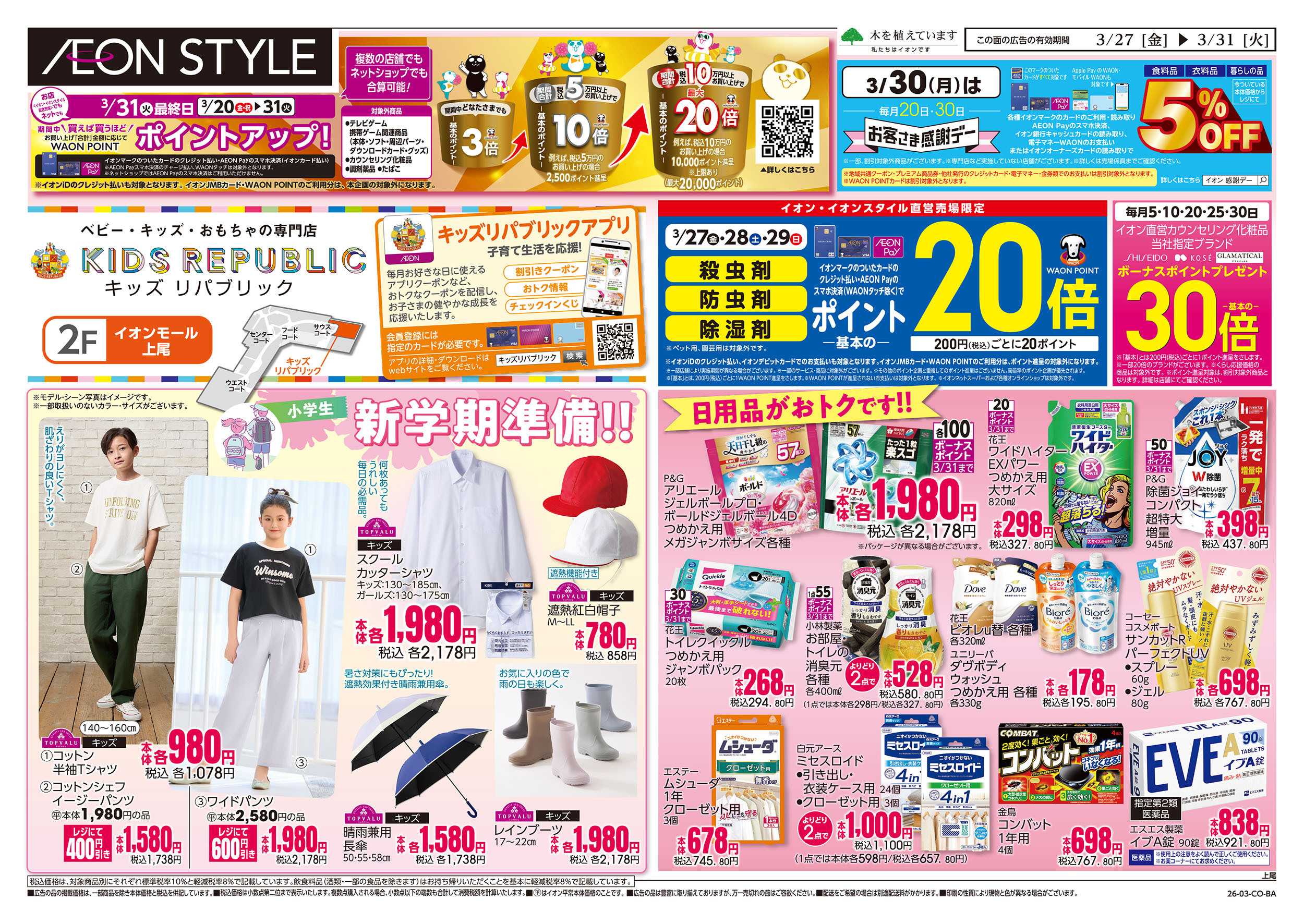 イオンスタイル 3/27号　超！春トク祭り第2弾：表面