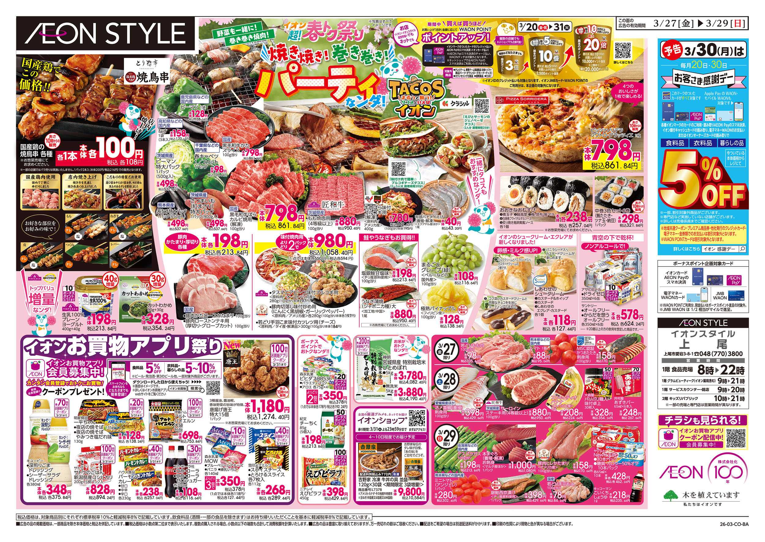 イオンスタイル 3/27号　超！春トク祭り第2弾：裏面