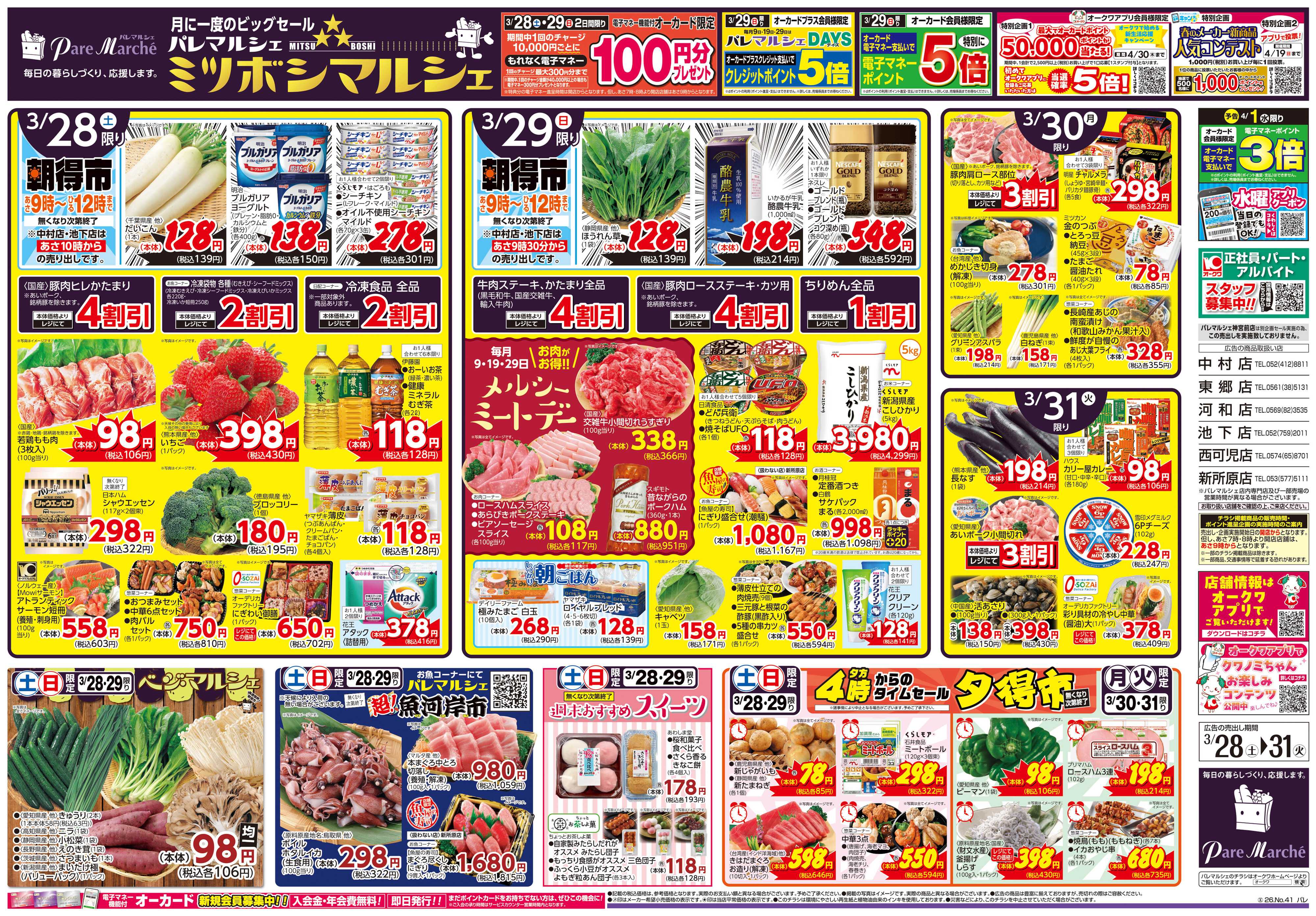 パレマルシェ ミツボシマルシェ