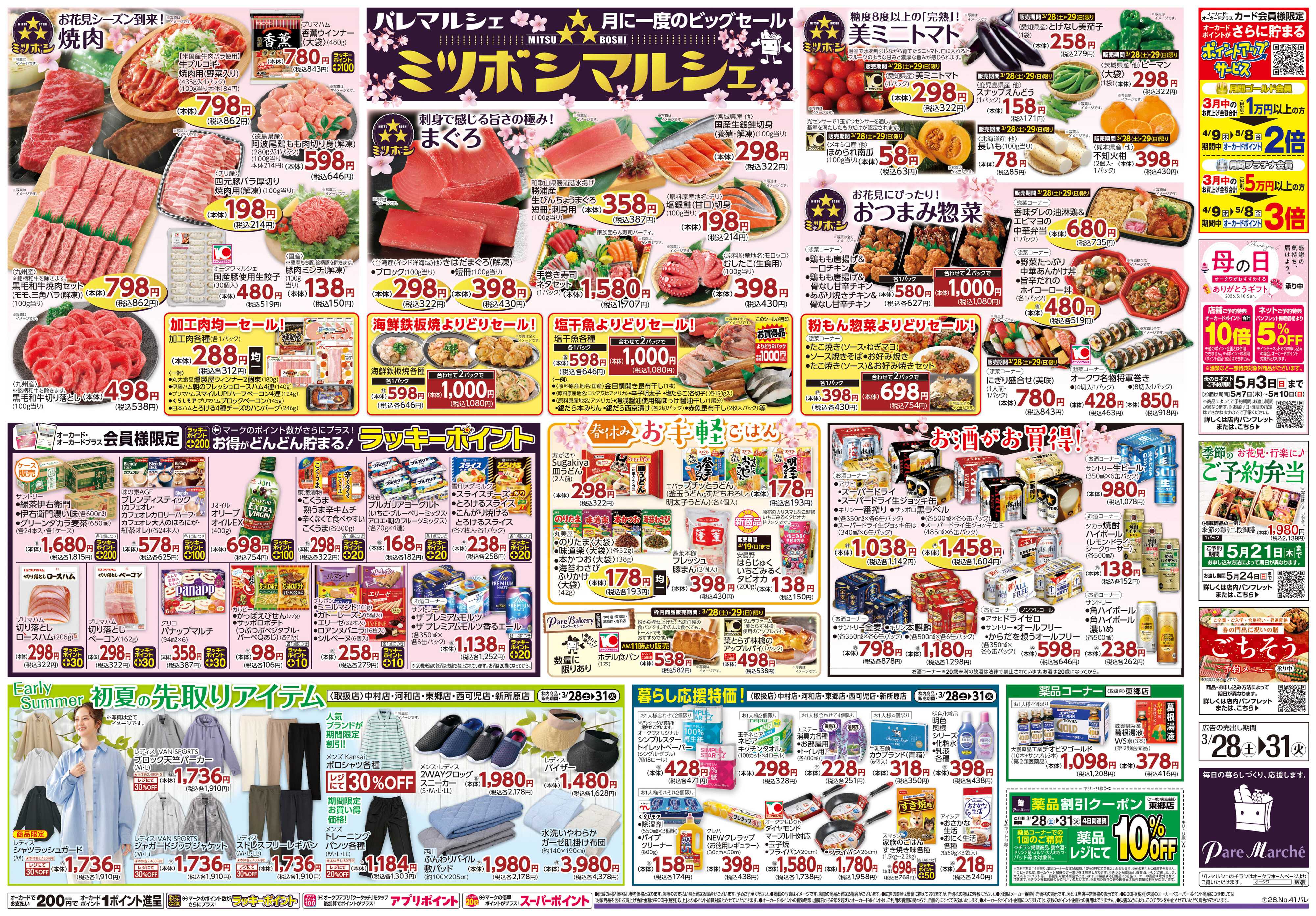 パレマルシェ ミツボシマルシェ