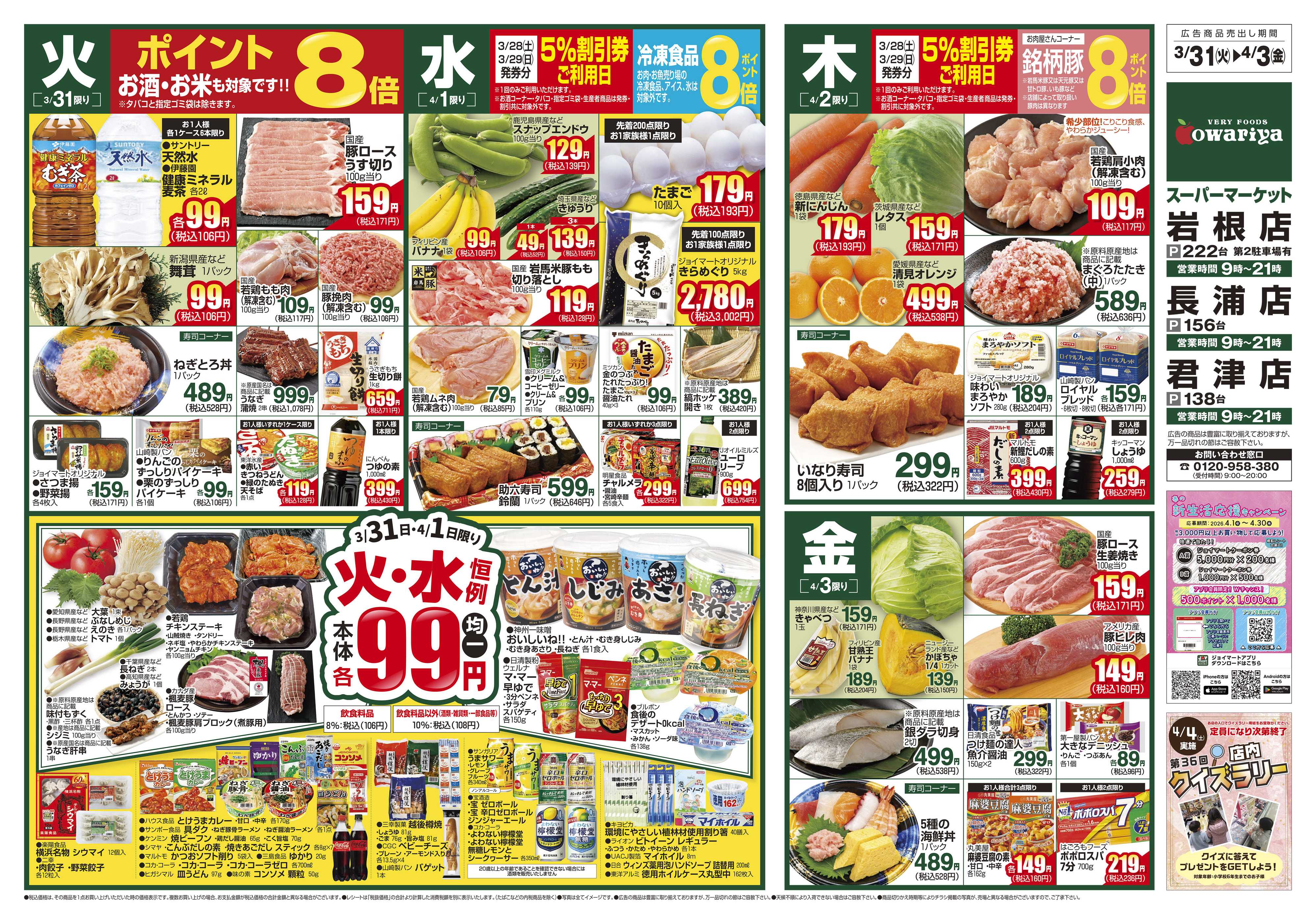 尾張屋 3/31～4/6