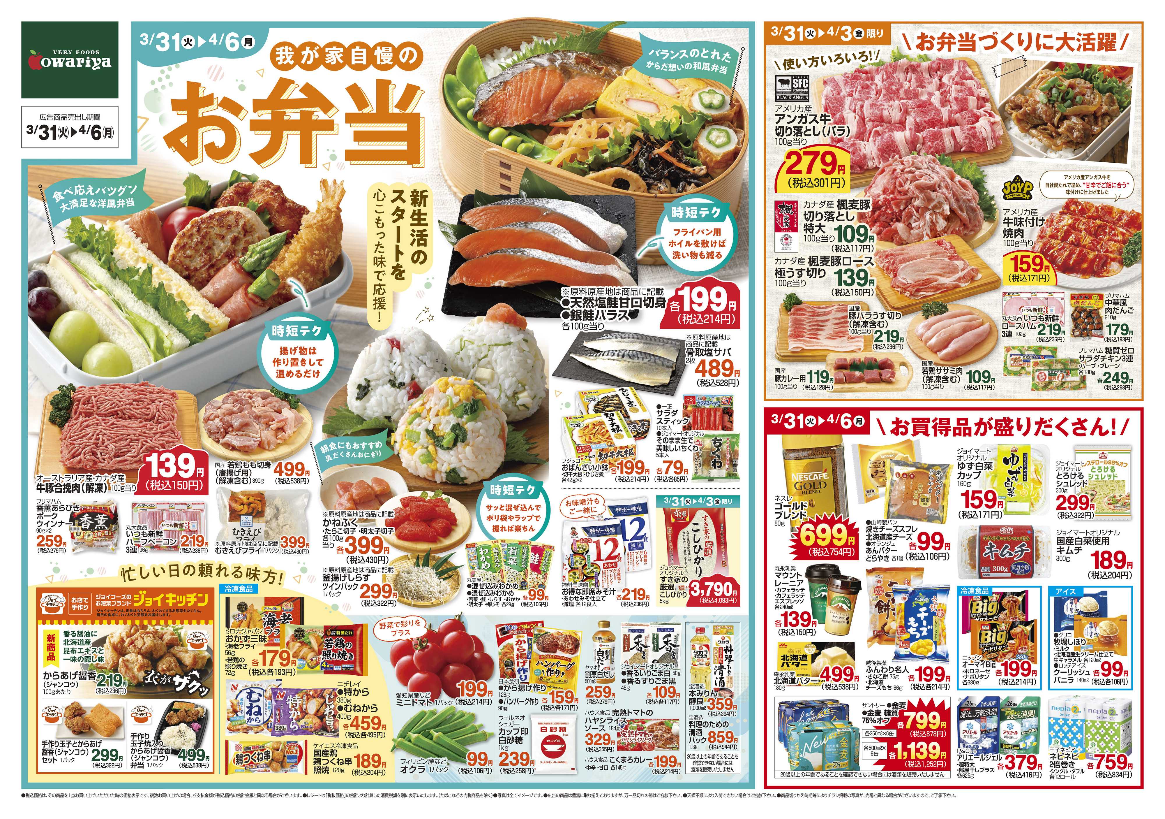 尾張屋 3/31～4/6