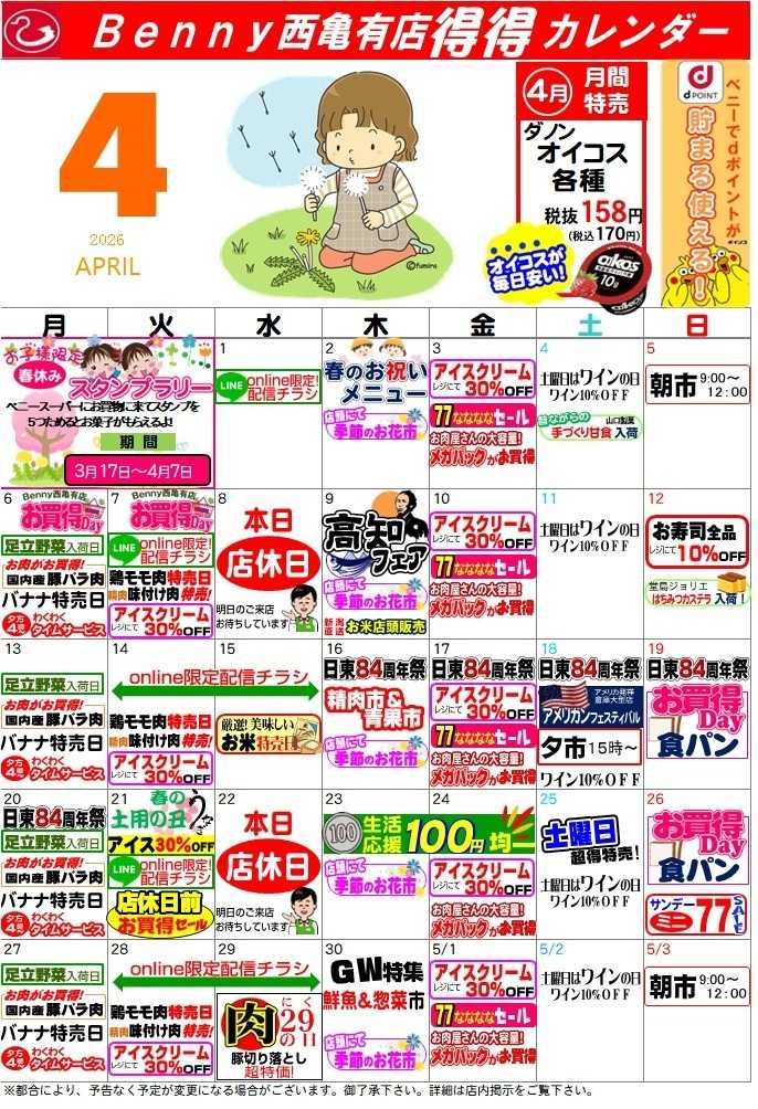 全日食チェーン 得々カレンダー西亀有店4月号