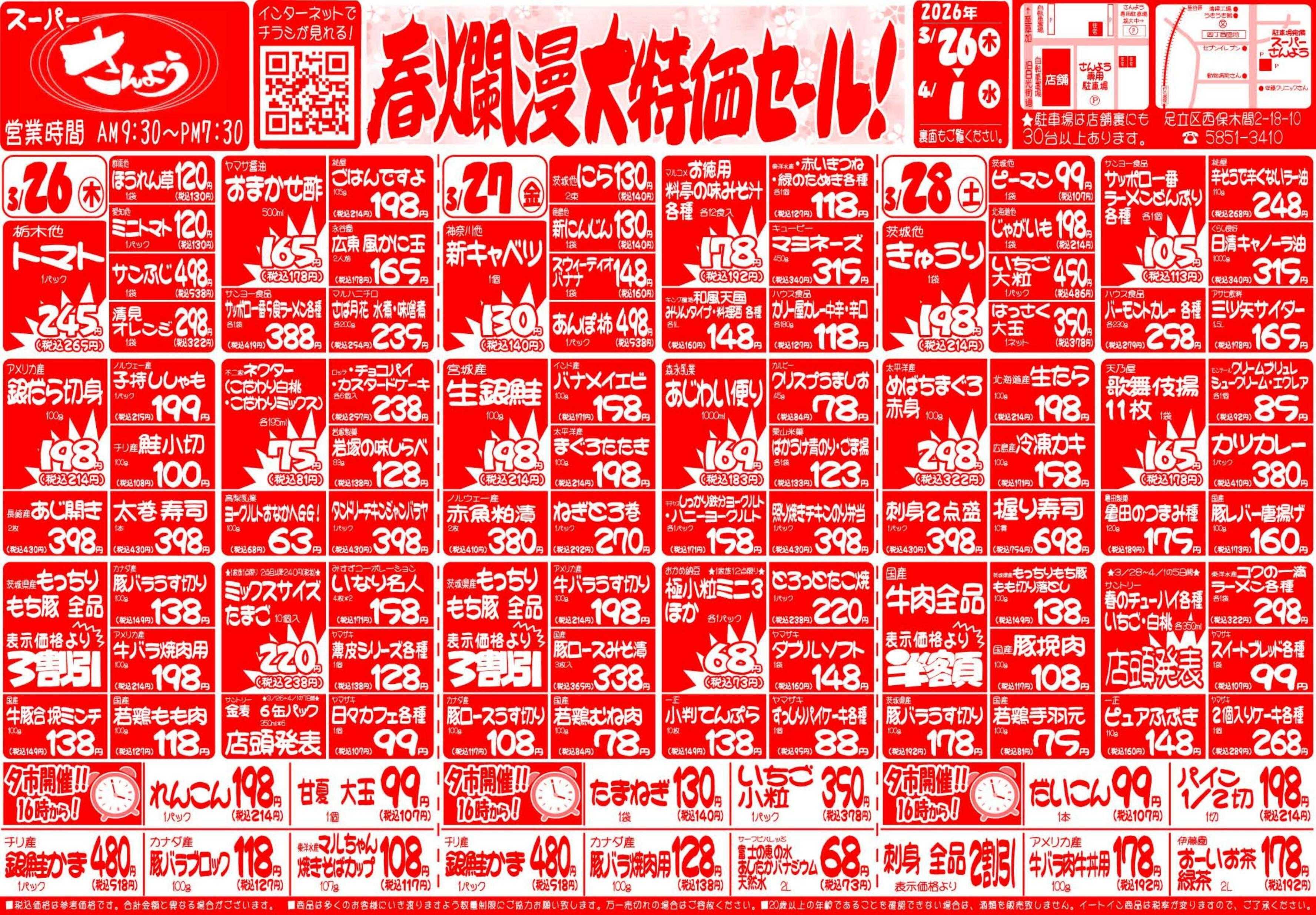 全日食チェーン 3月26日（木）～4月1日（水）号