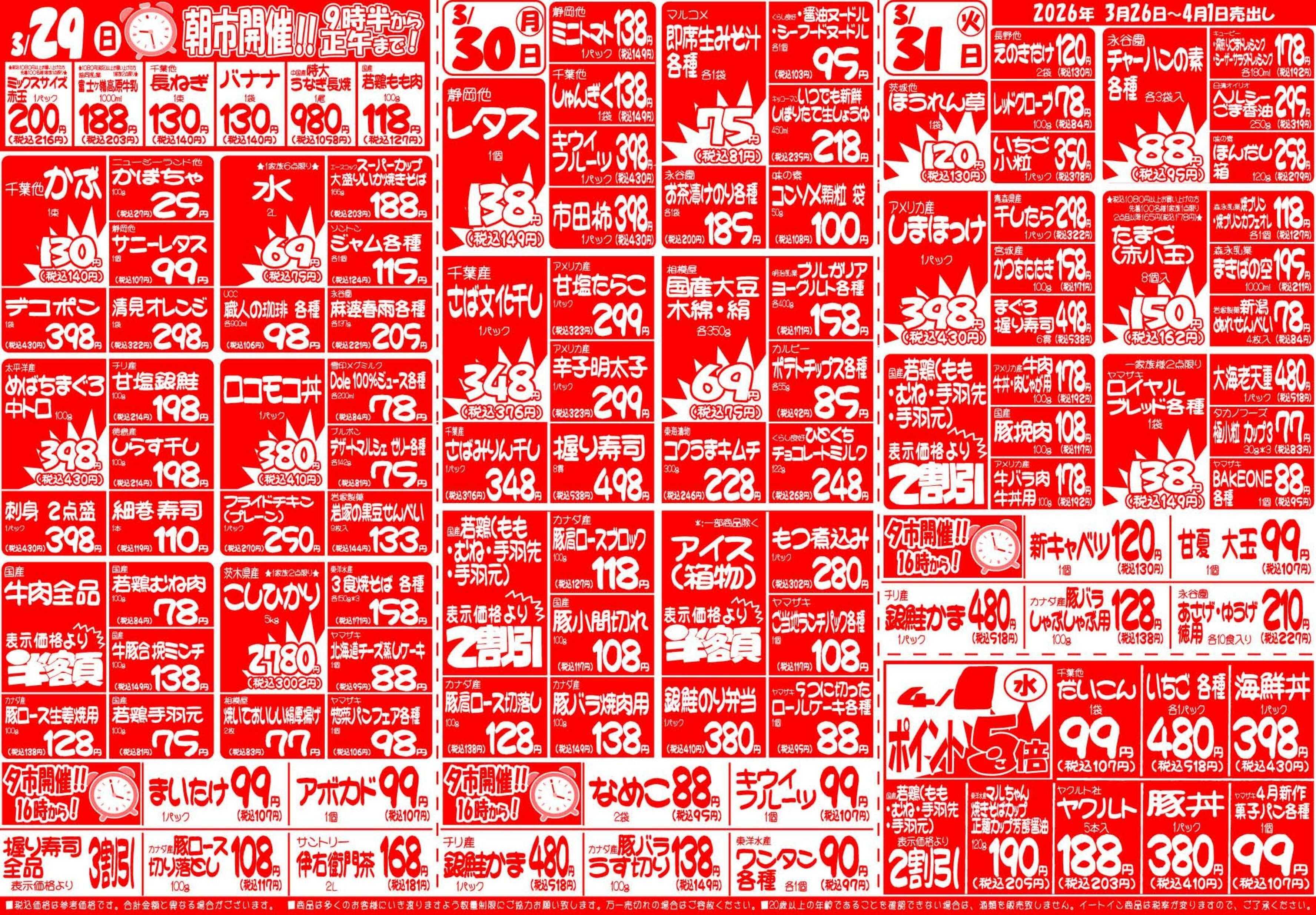 全日食チェーン 3月26日（木）～4月1日（水）号