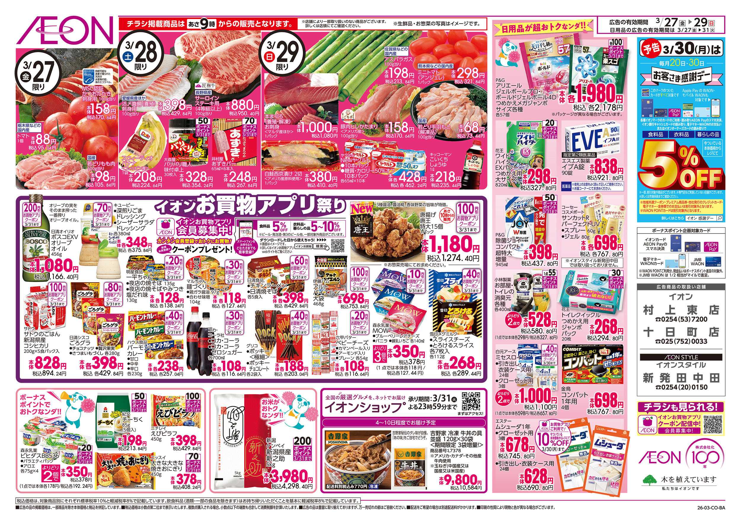 イオン 3/27号　超！春トク祭り第2弾：裏面