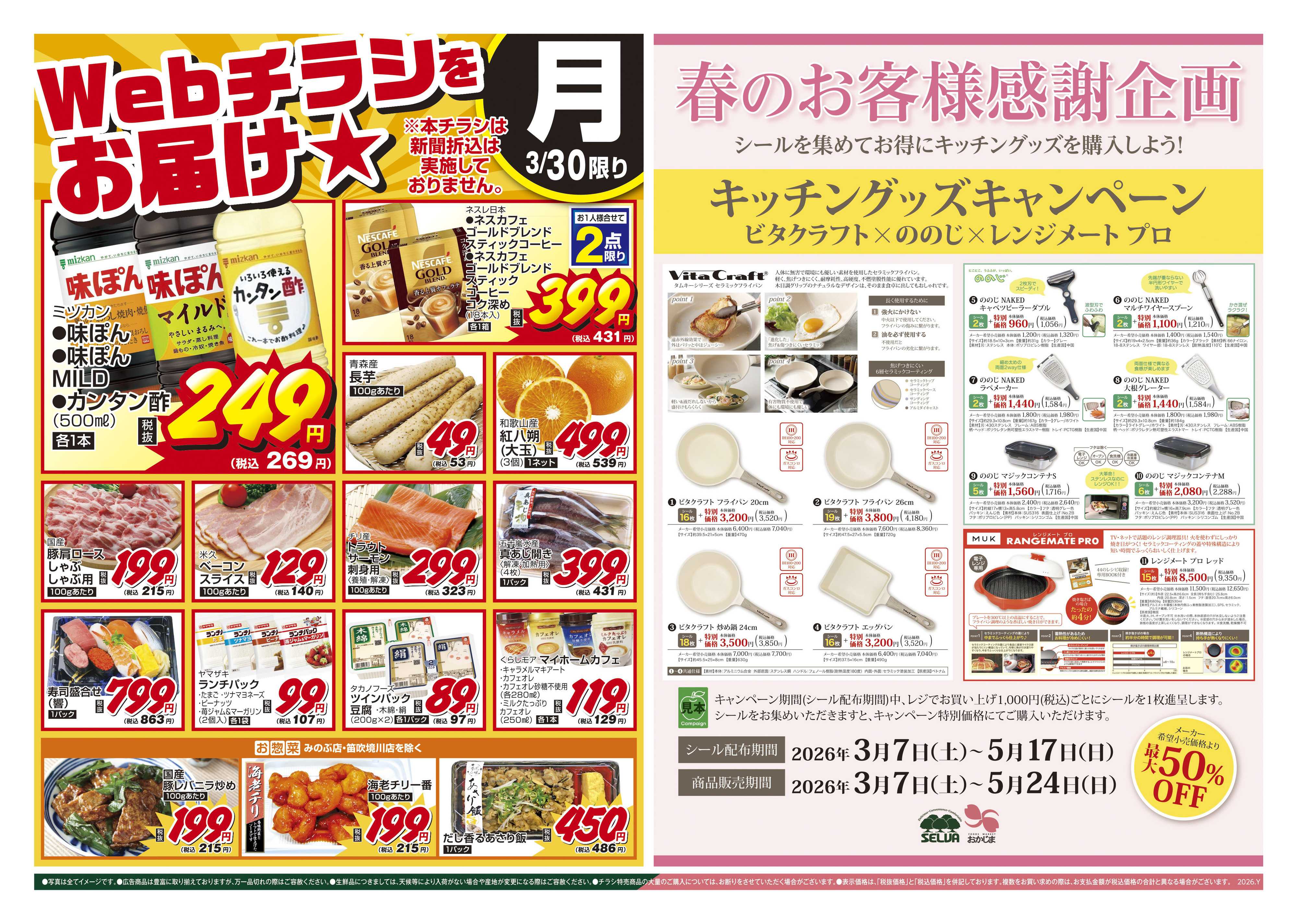 セルバ 3/30号　WEBだけの特別なチラシをお届け！+春のお客様感謝企画