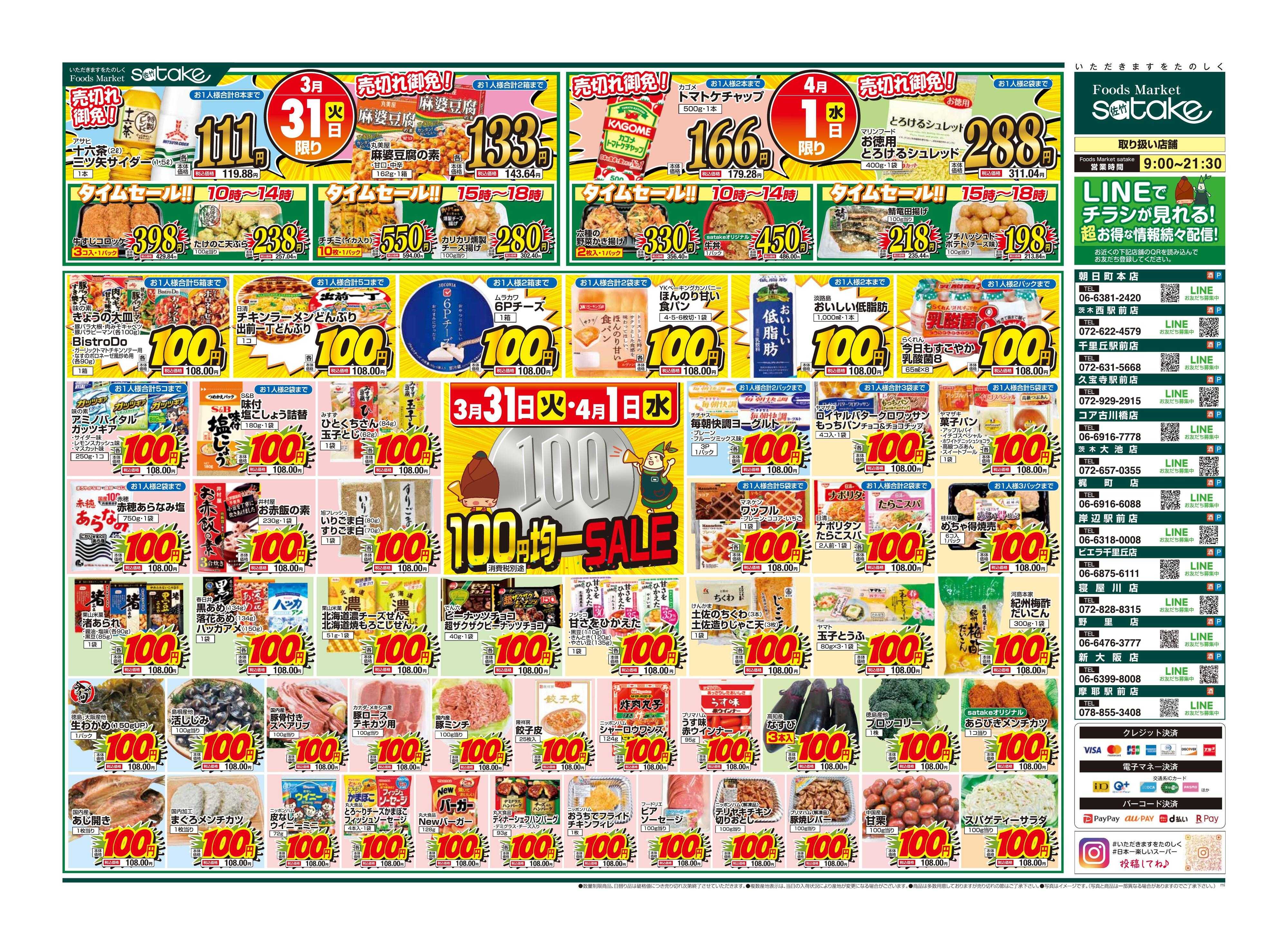 Foods Market satake 均一SALE！