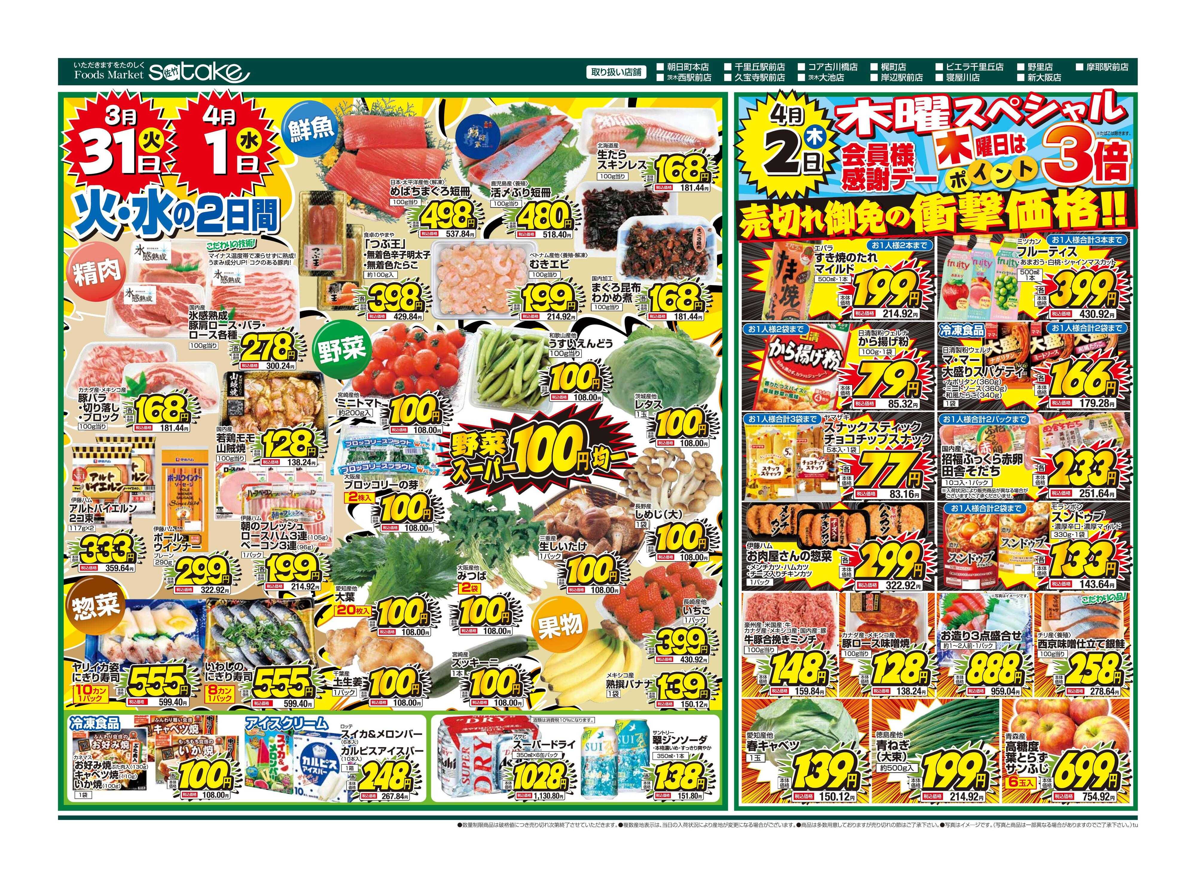 Foods Market satake 火・水の2日間／木曜スペシャル