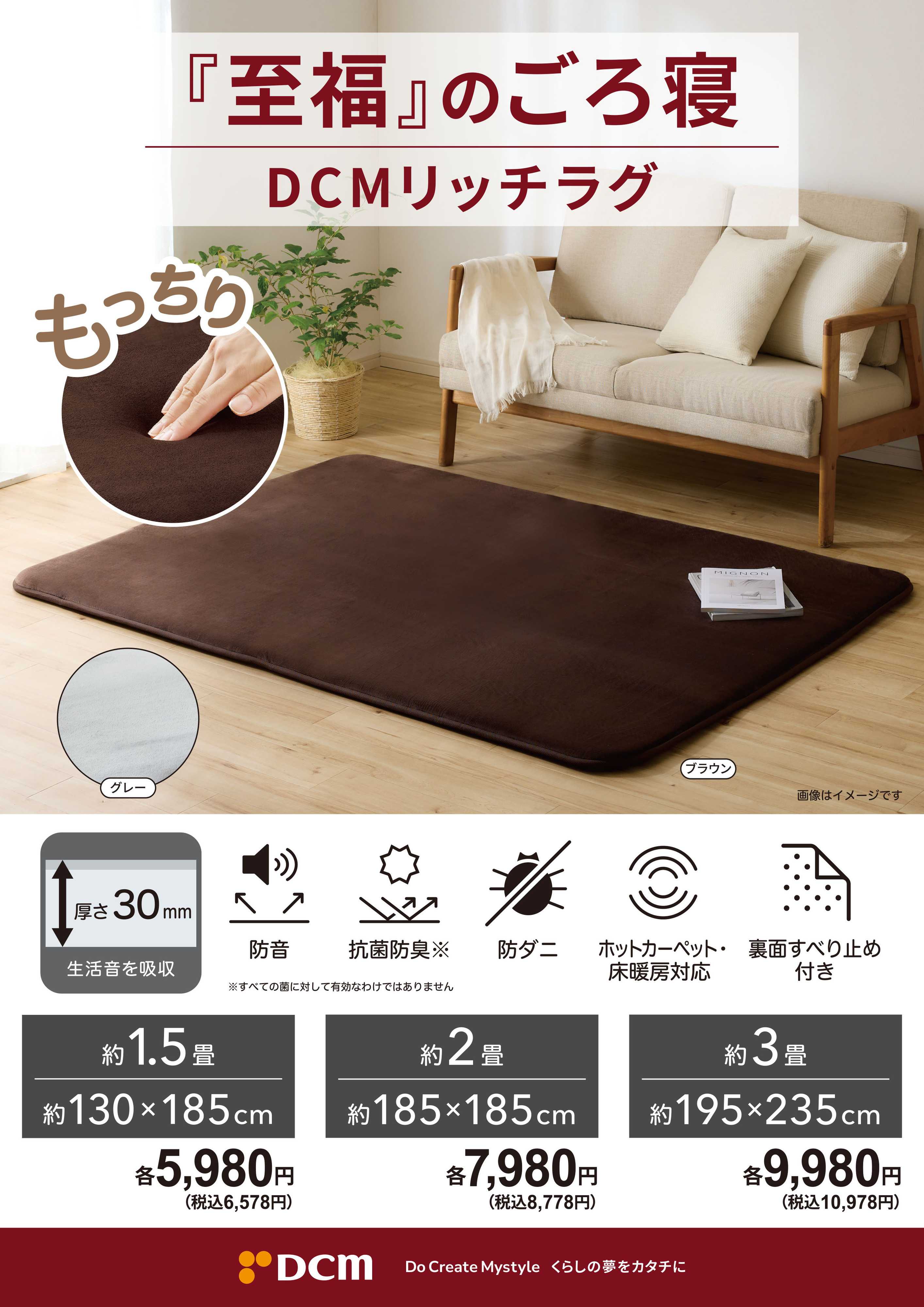 DCM 至福のごろ寝　DCMリッチラグ