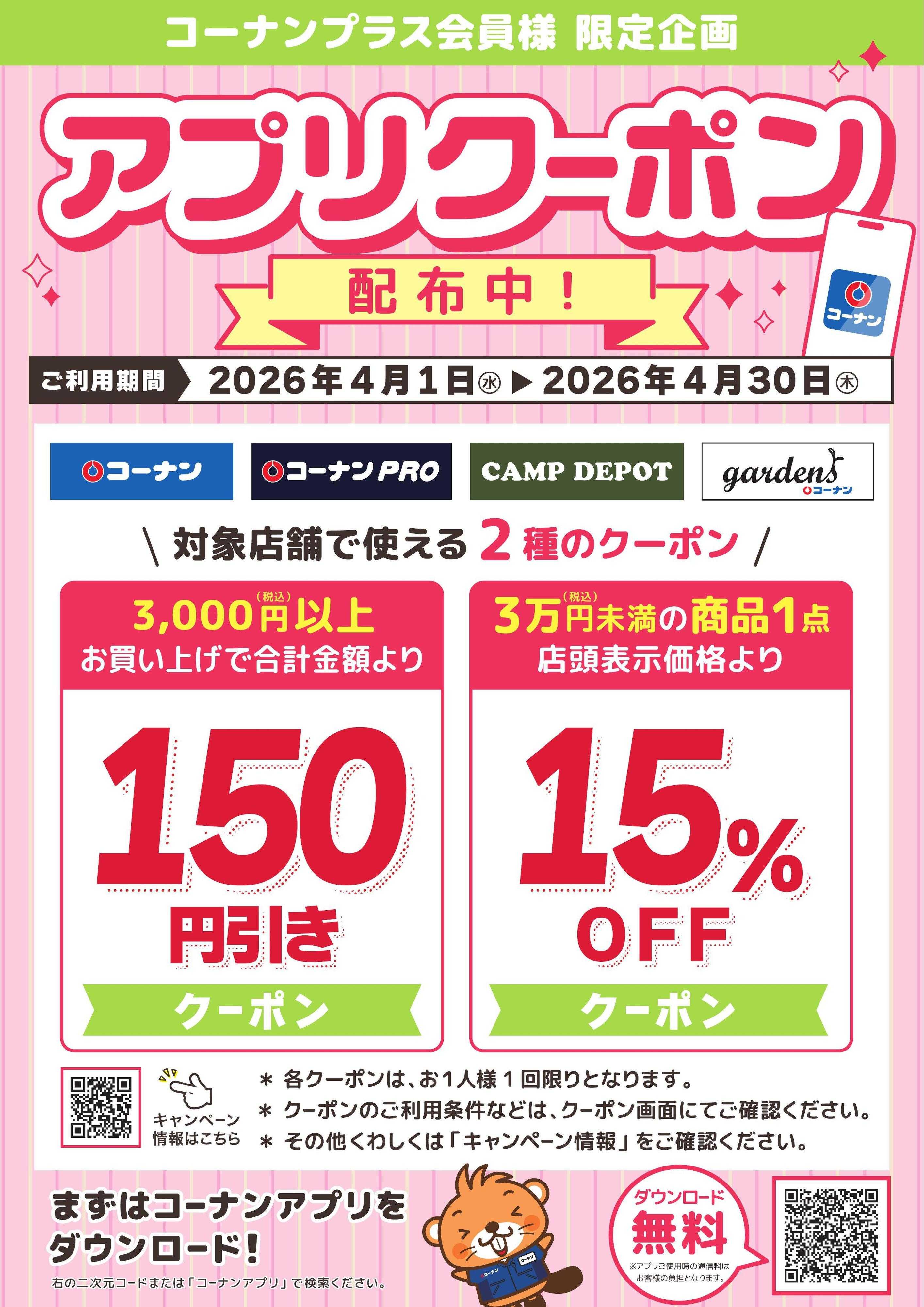 コーナン コーナンプラス会員様限定クーポン！