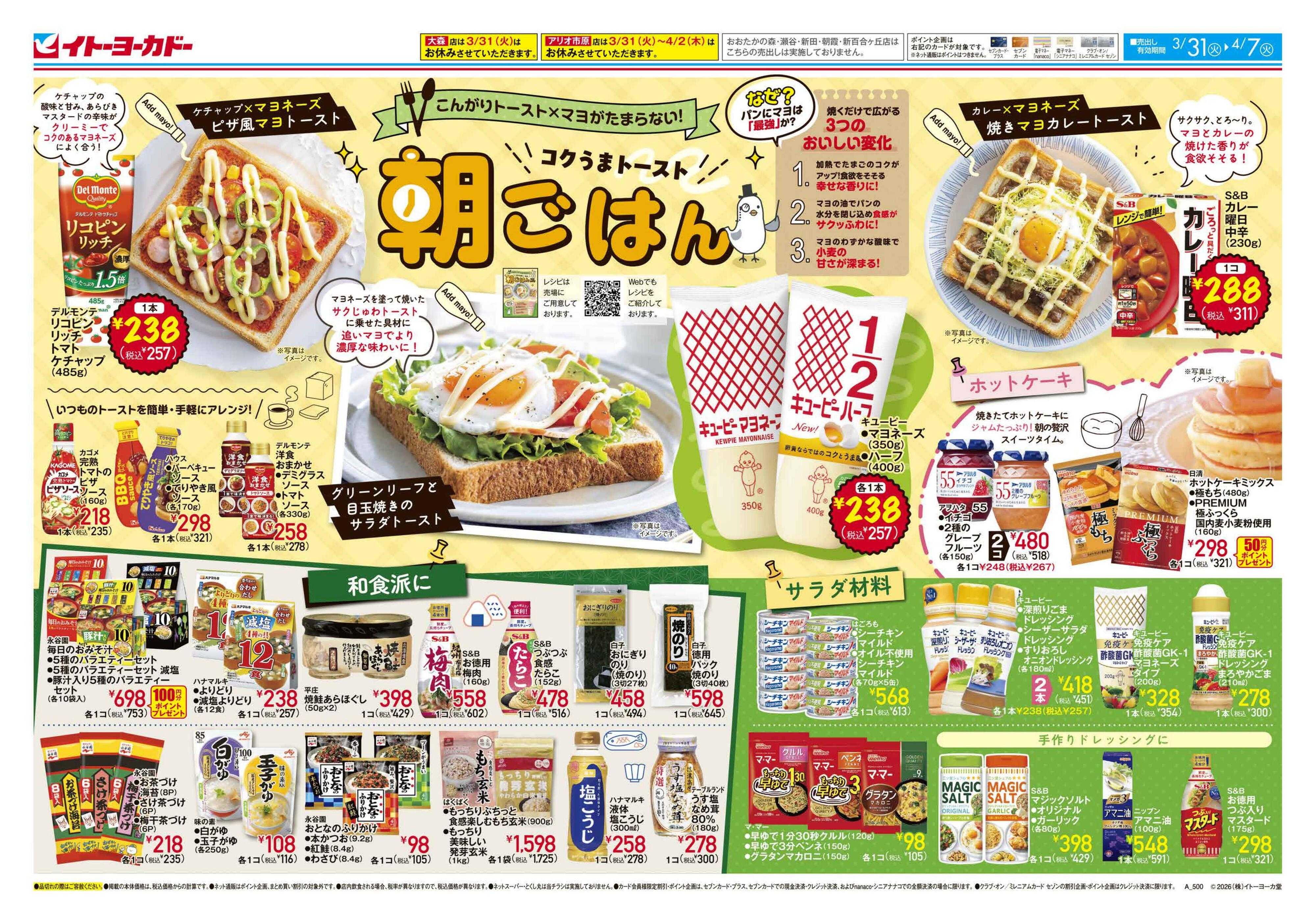 イトーヨーカドー 3/31(火)～4/7(火)コクうまトースト朝ごはん