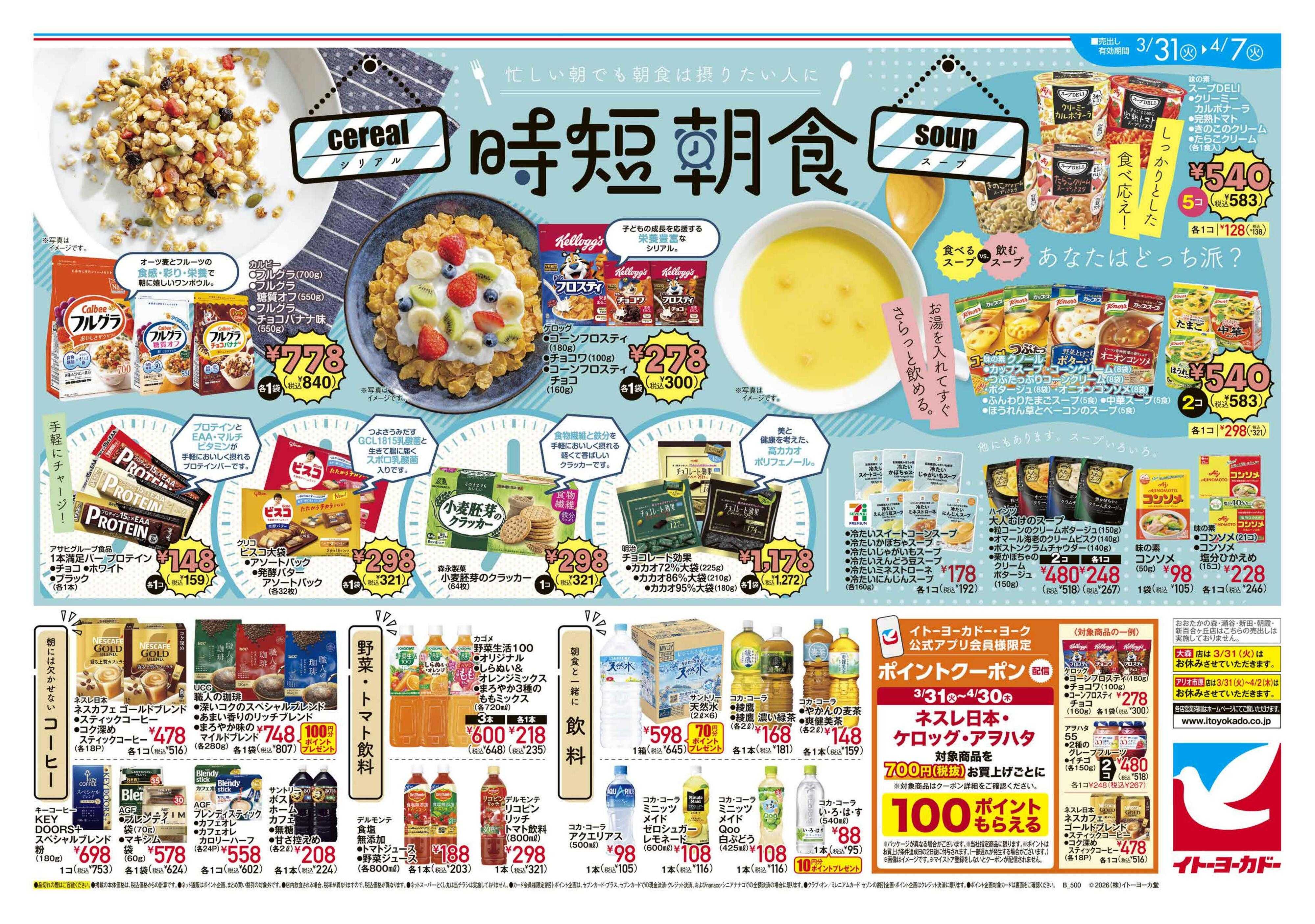 イトーヨーカドー 3/31(火)～4/7(火)時短朝食