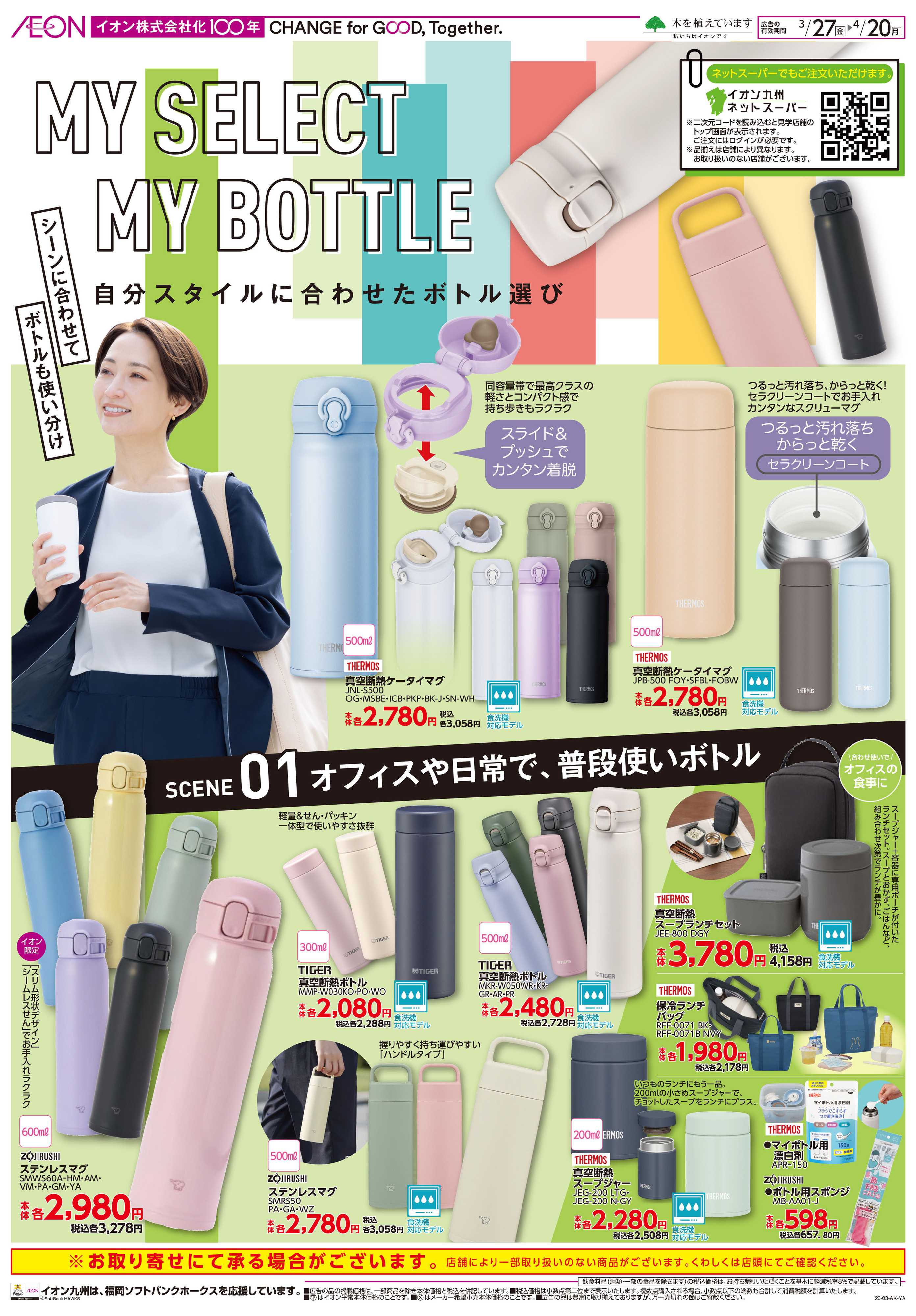 イオン マイセレクト マイボトル