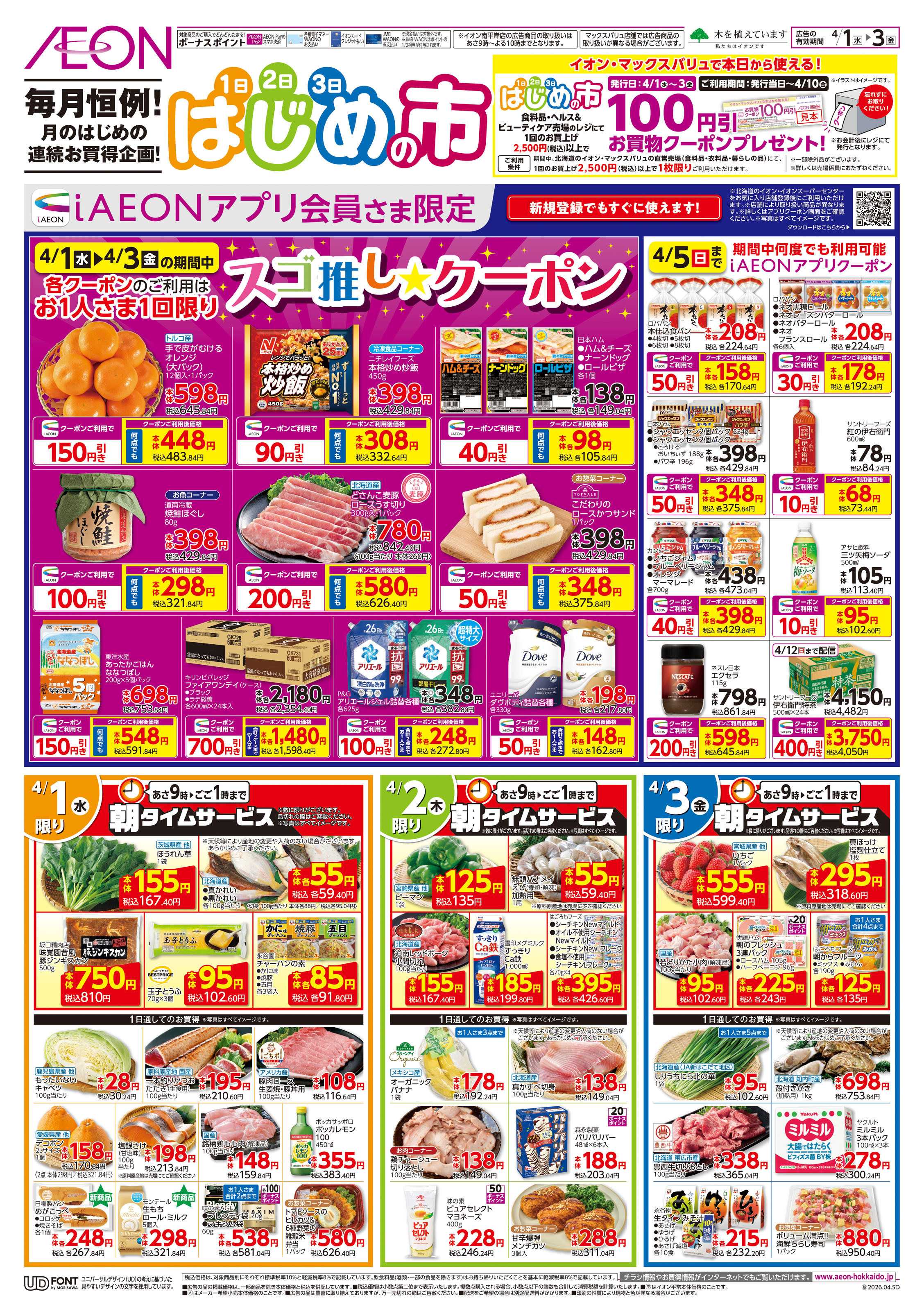 イオン北海道 はじめの市