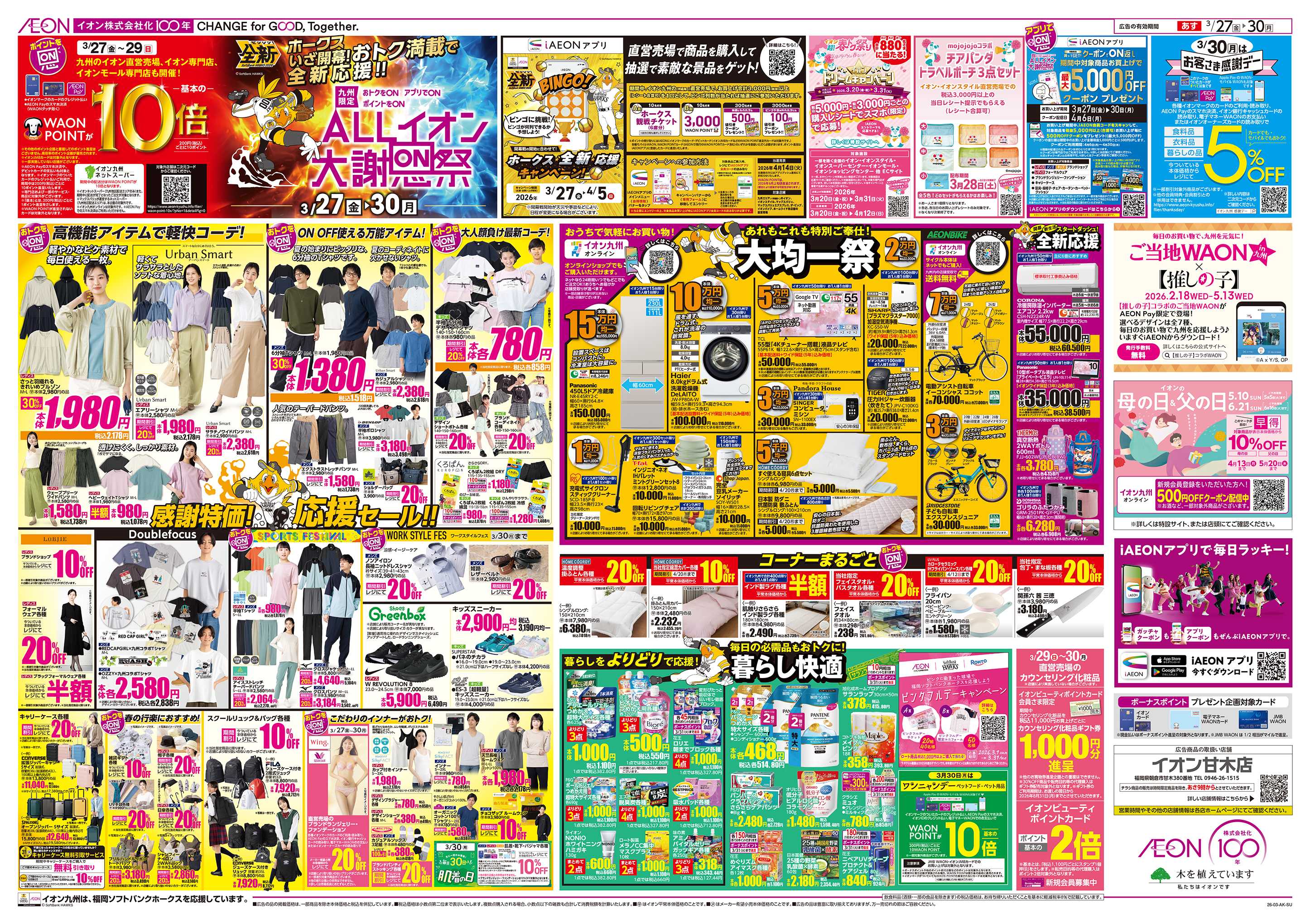 イオン ALLイオン大謝恩祭