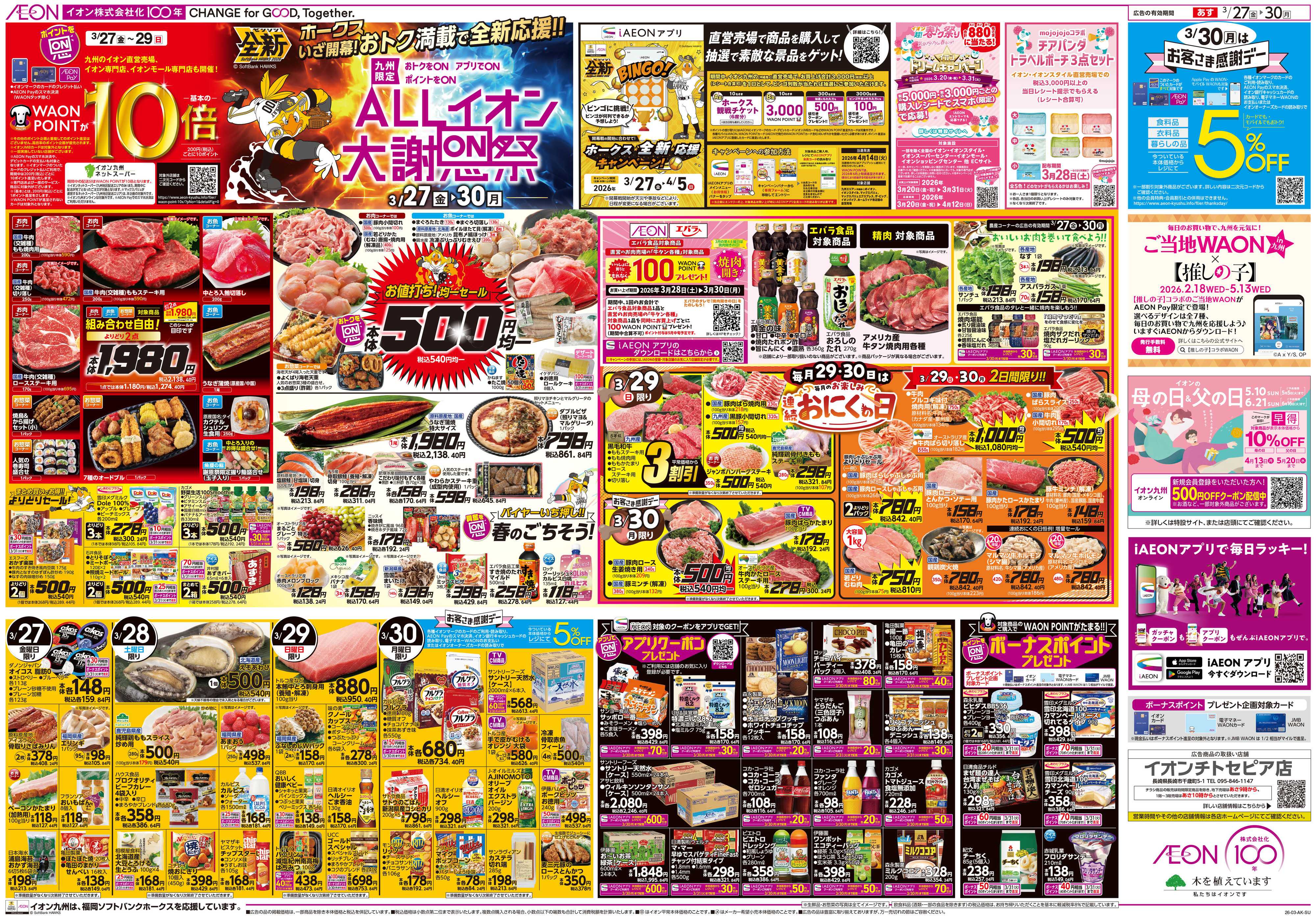 イオン ALLイオン大謝恩祭