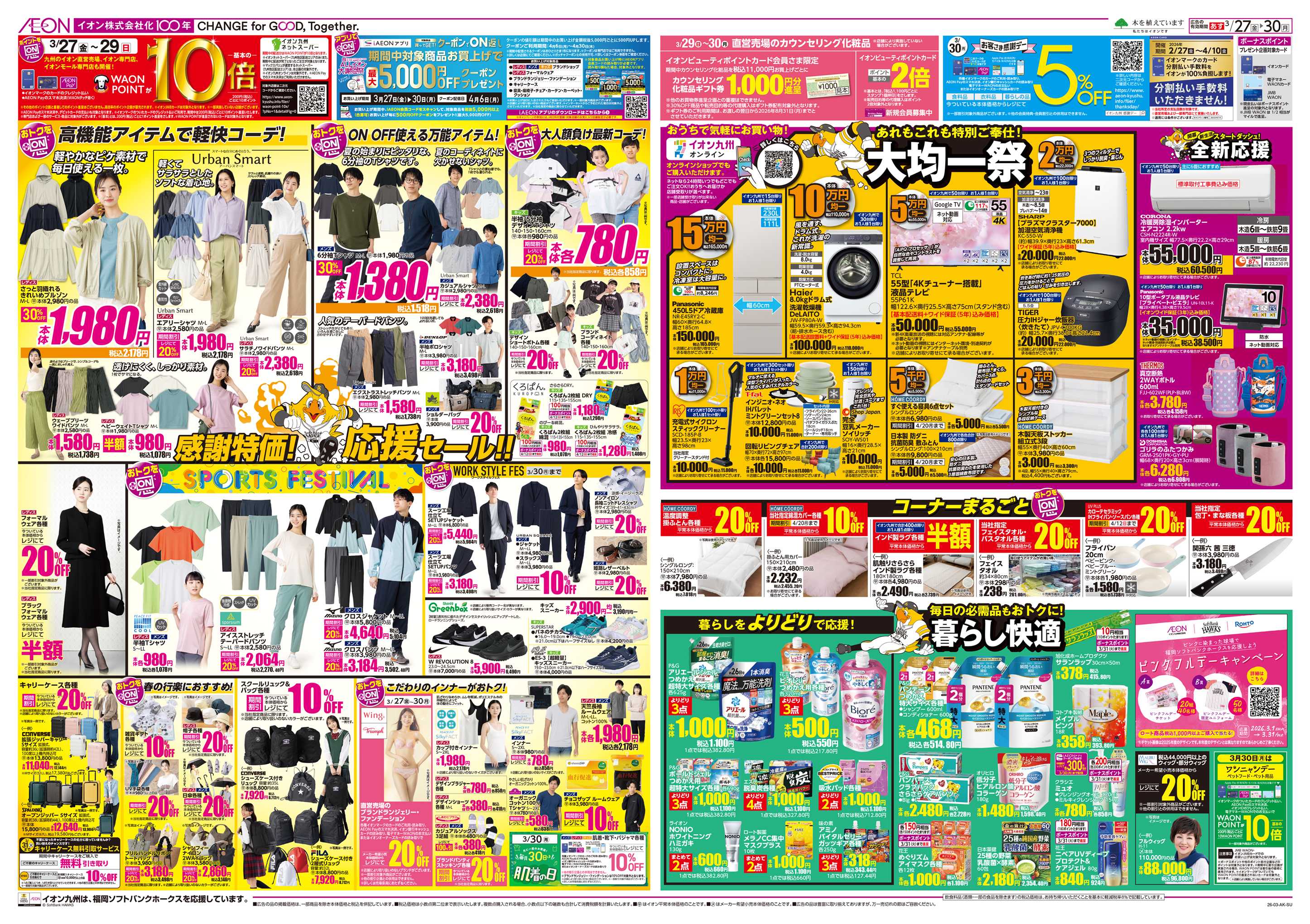 イオン ALLイオン大謝恩祭