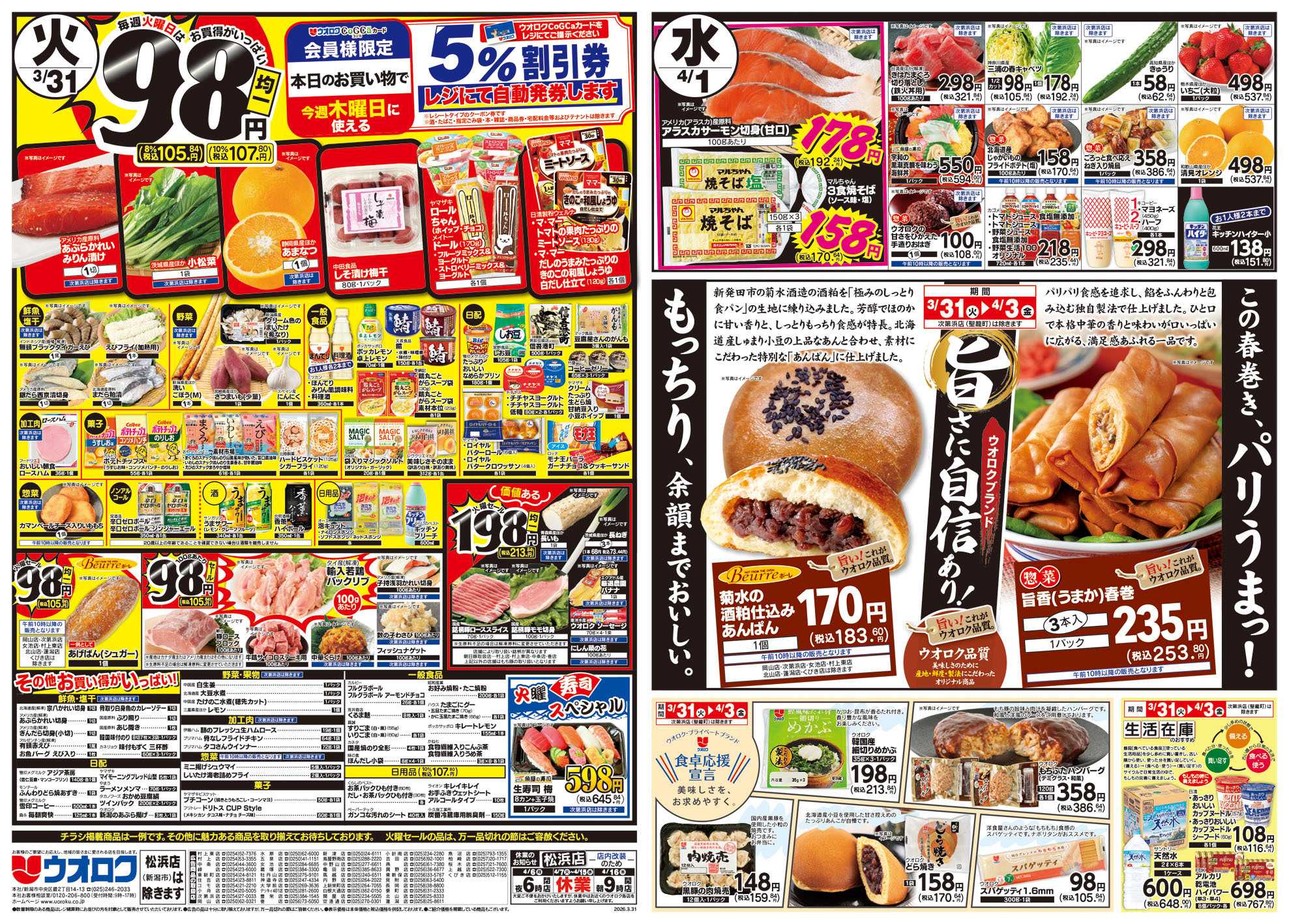 ウオロク 火曜98円セール/水曜日替わり/木曜79円セール/金曜日まとめ得