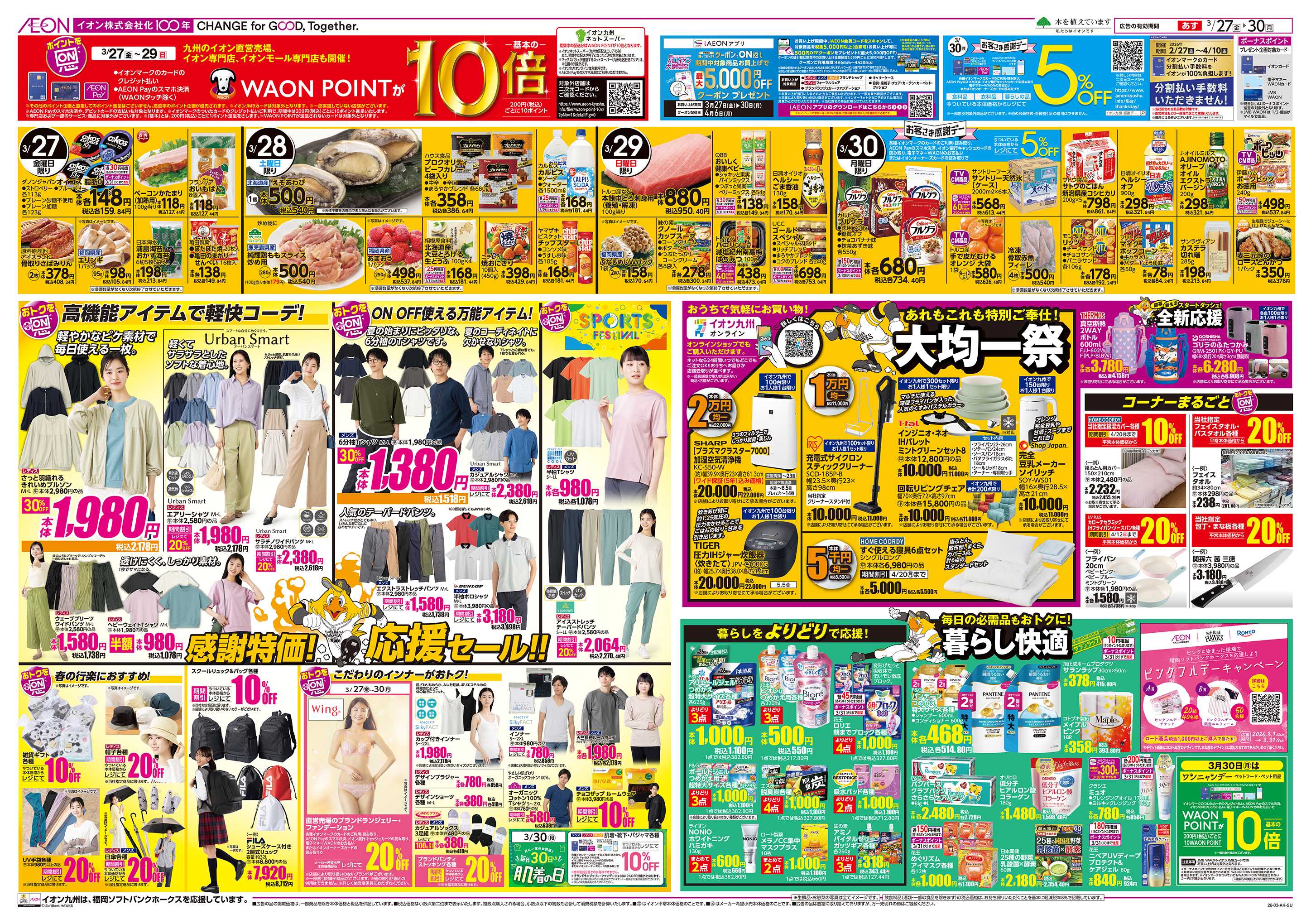 イオン ALLイオン大謝恩祭