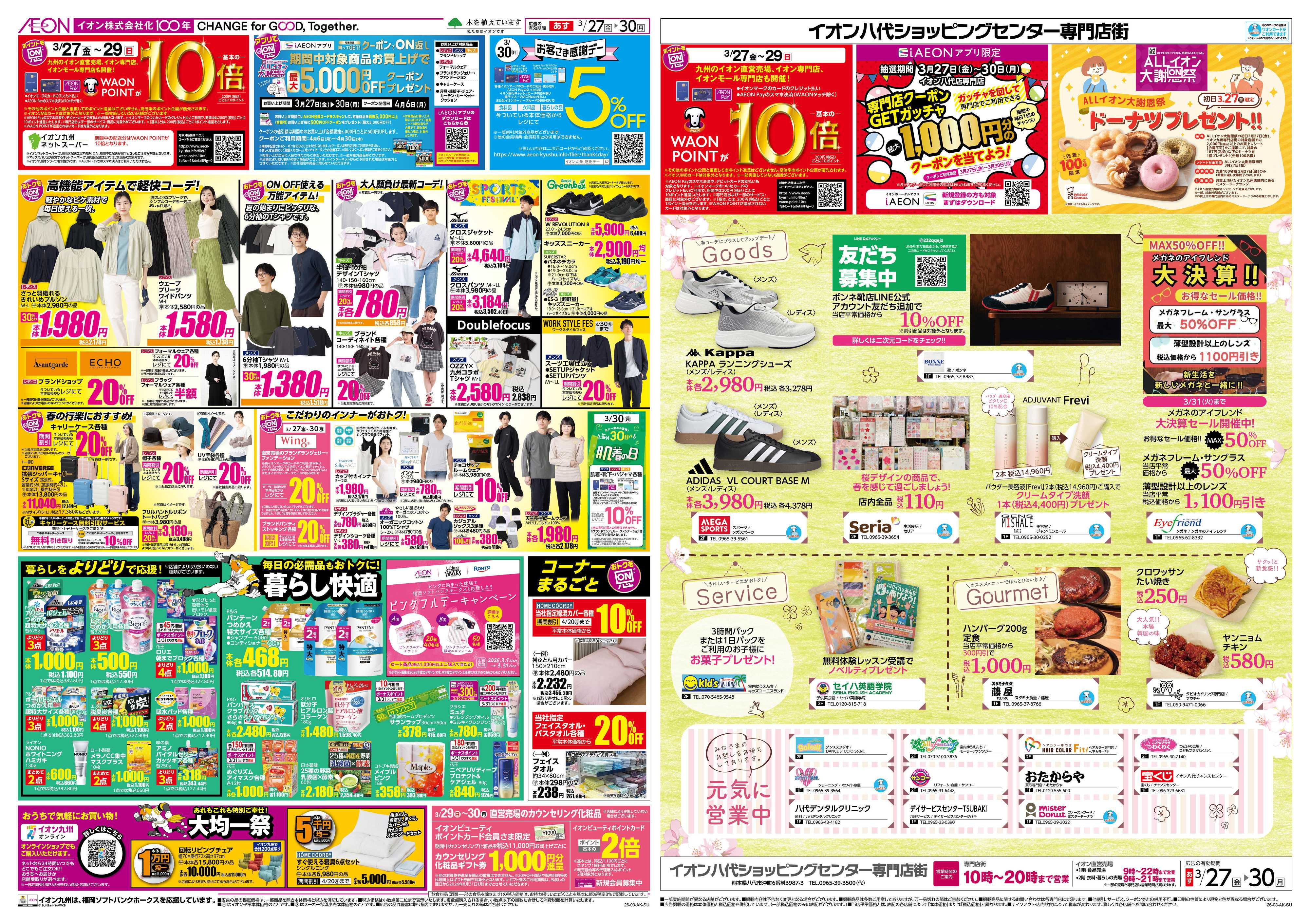 イオン ALLイオン大謝恩祭