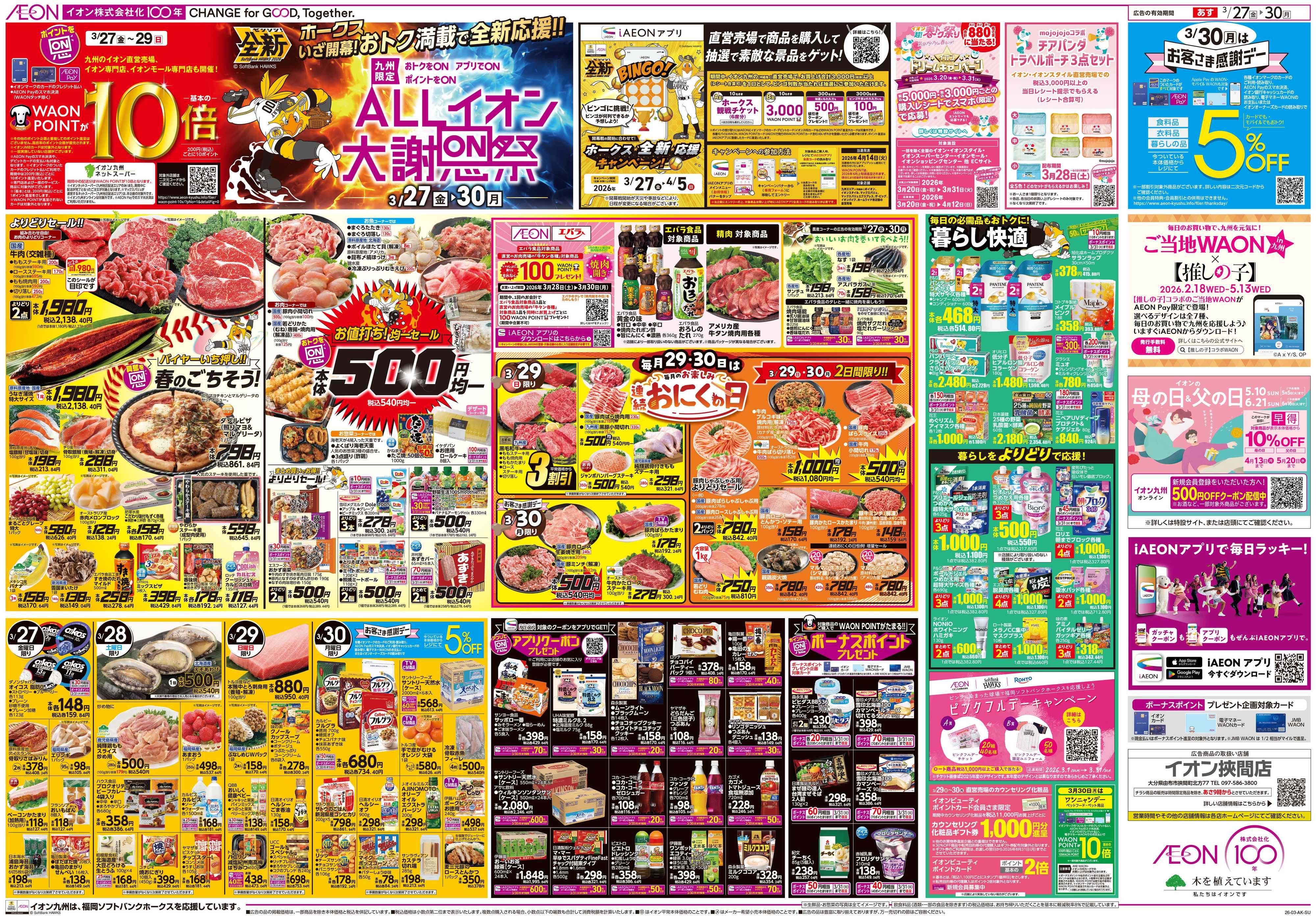 イオン ALLイオン大謝恩祭