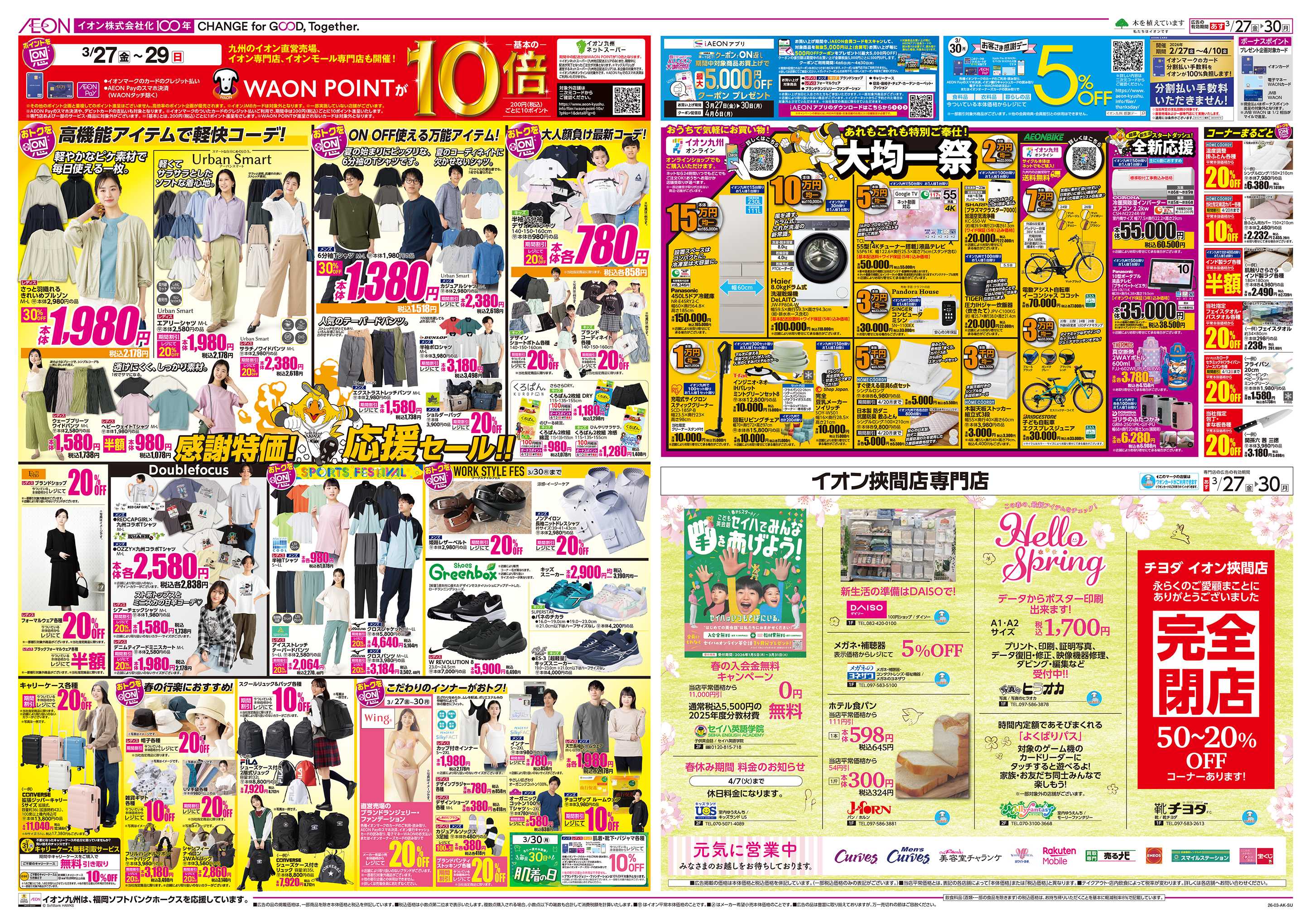 イオン ALLイオン大謝恩祭