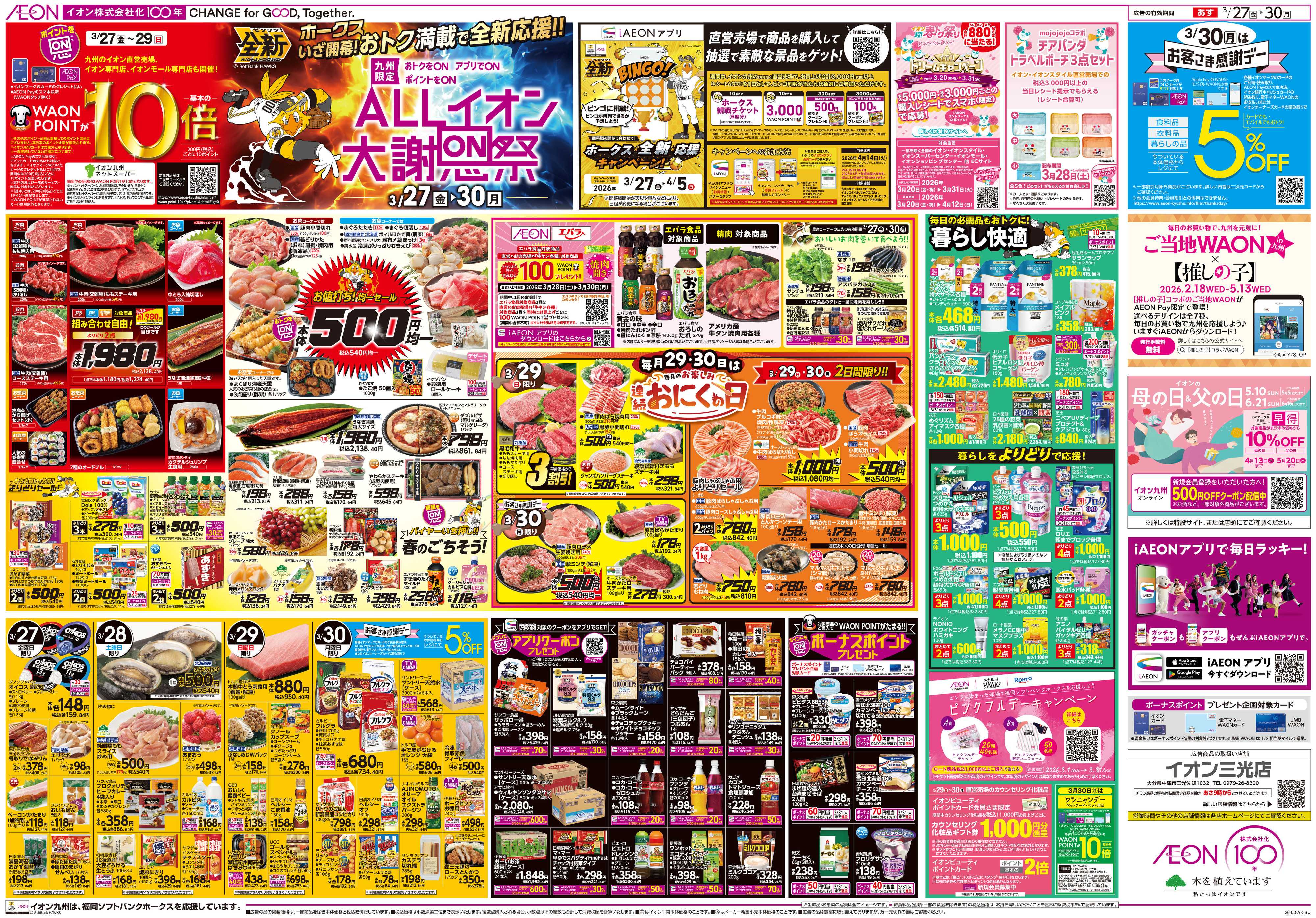 イオン ALLイオン大謝恩祭