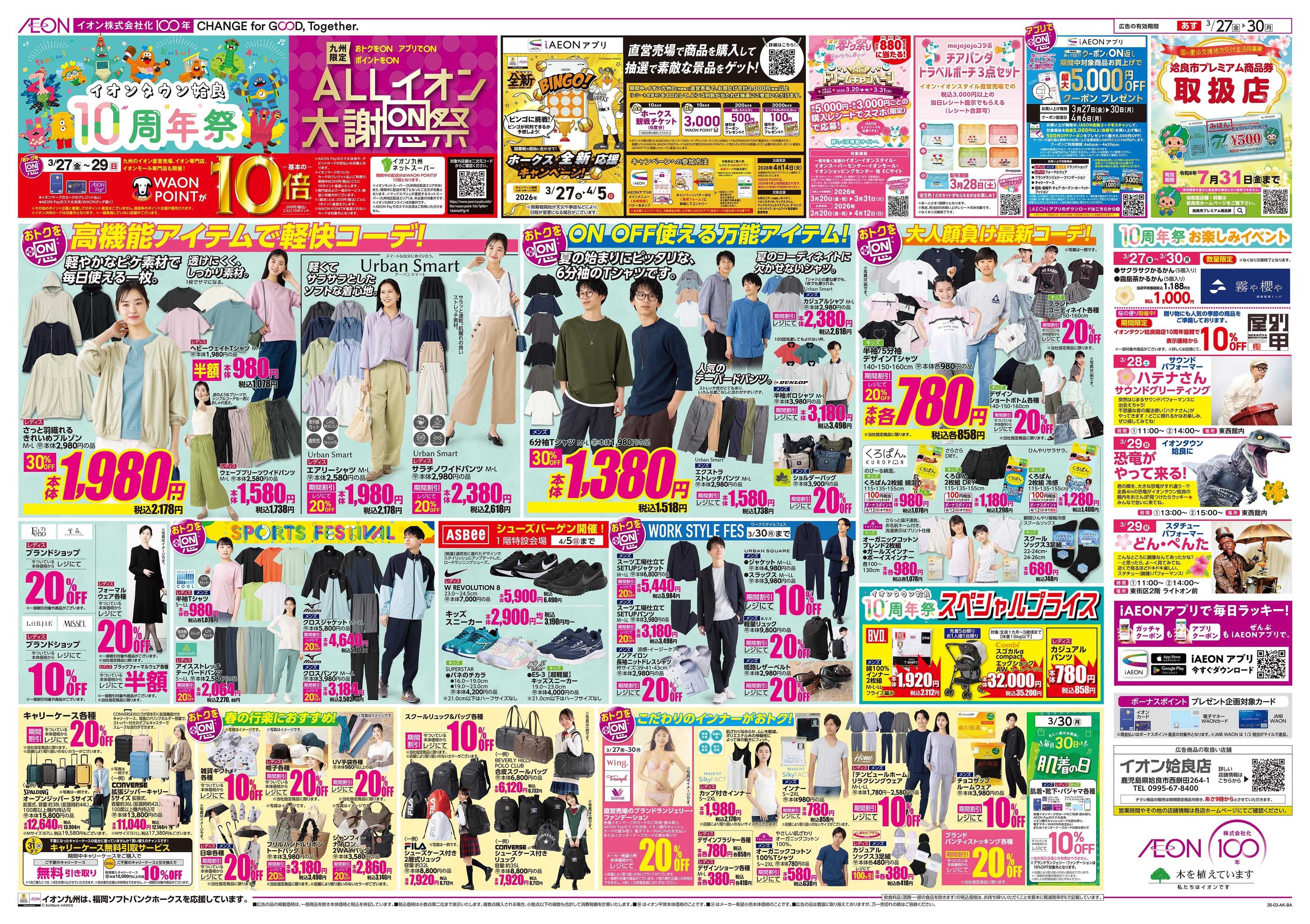 イオン ALLイオン大謝恩祭