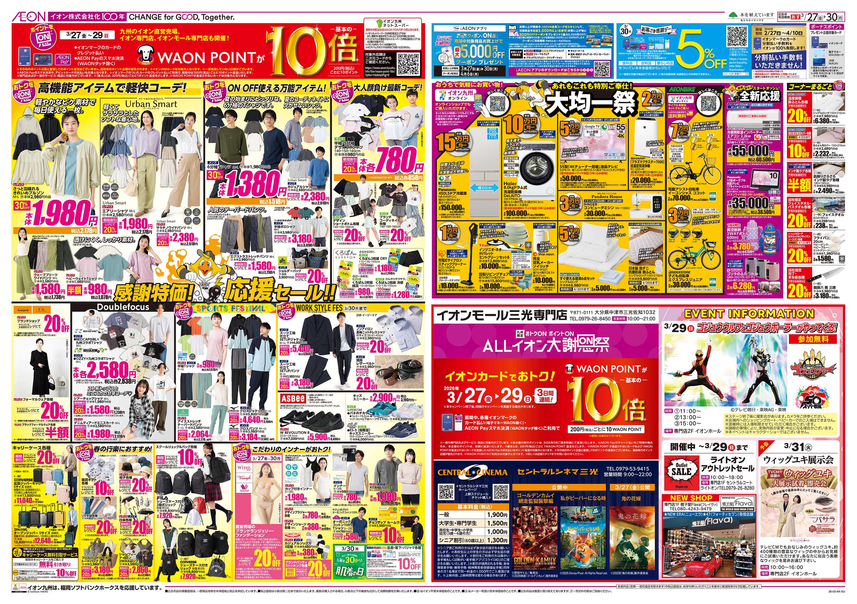 イオン ALLイオン大謝恩祭