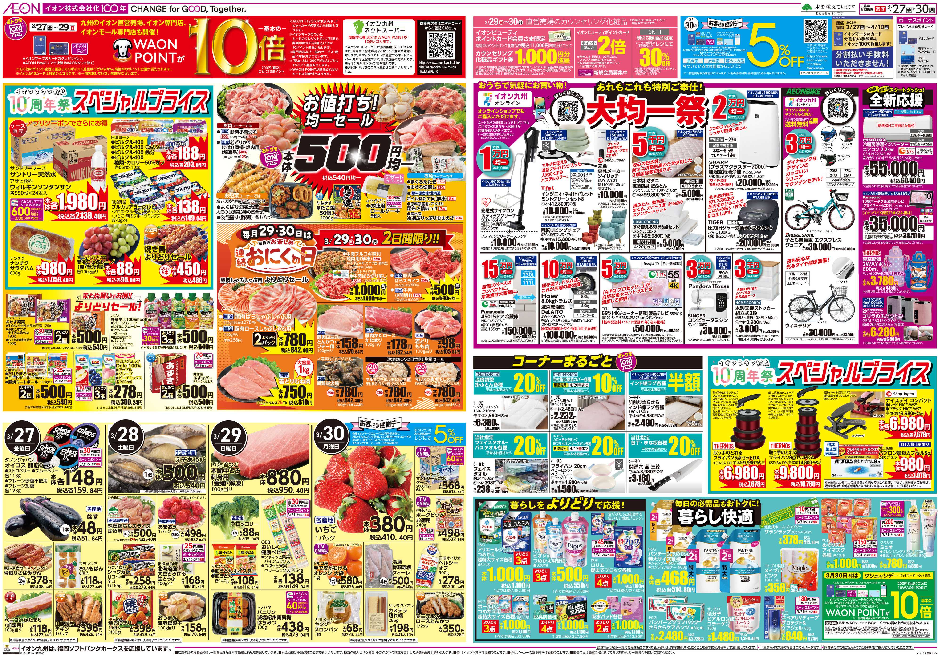 イオン ALLイオン大謝恩祭