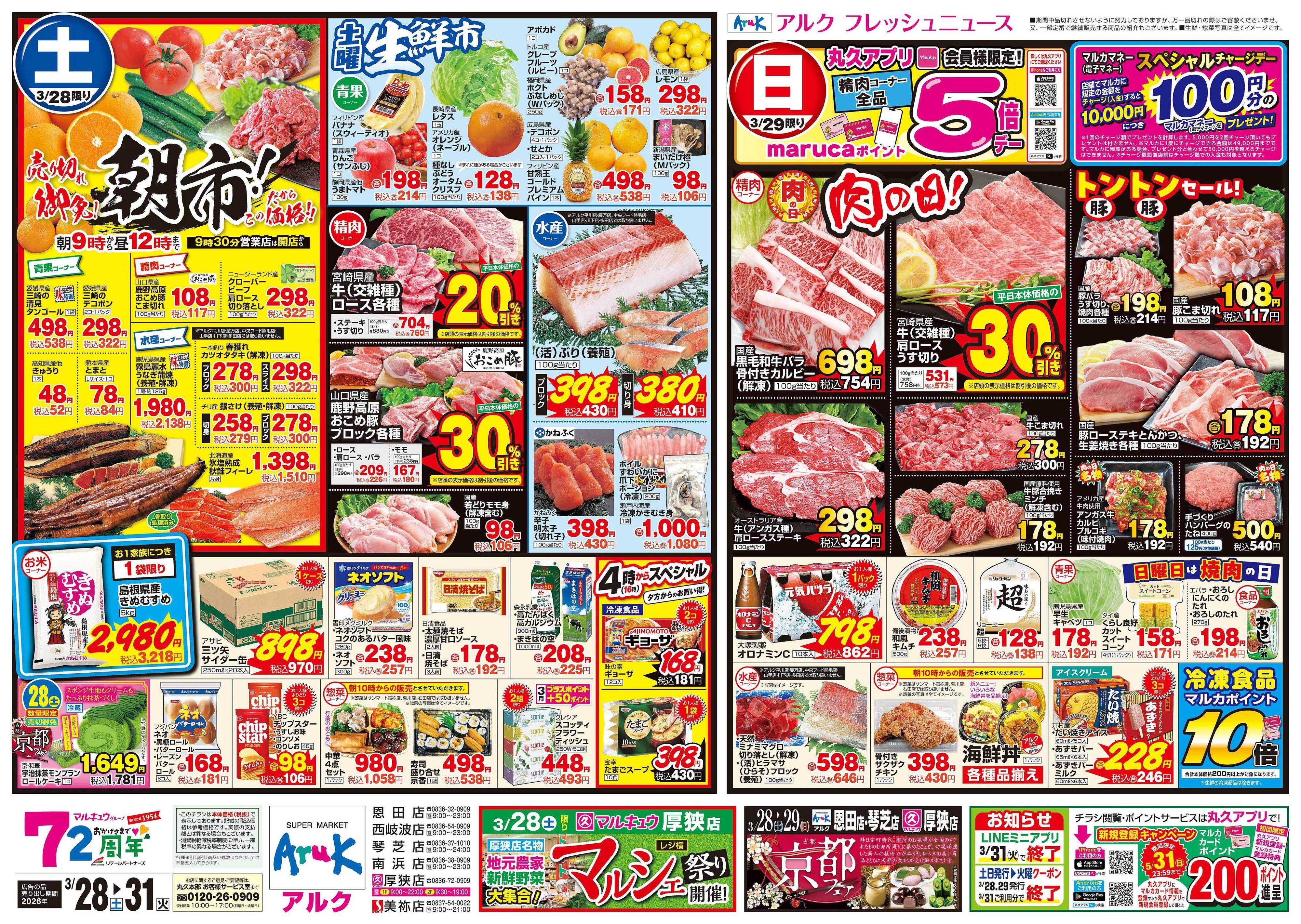 マルキュウ 3月28日(土)～3月31日(火)