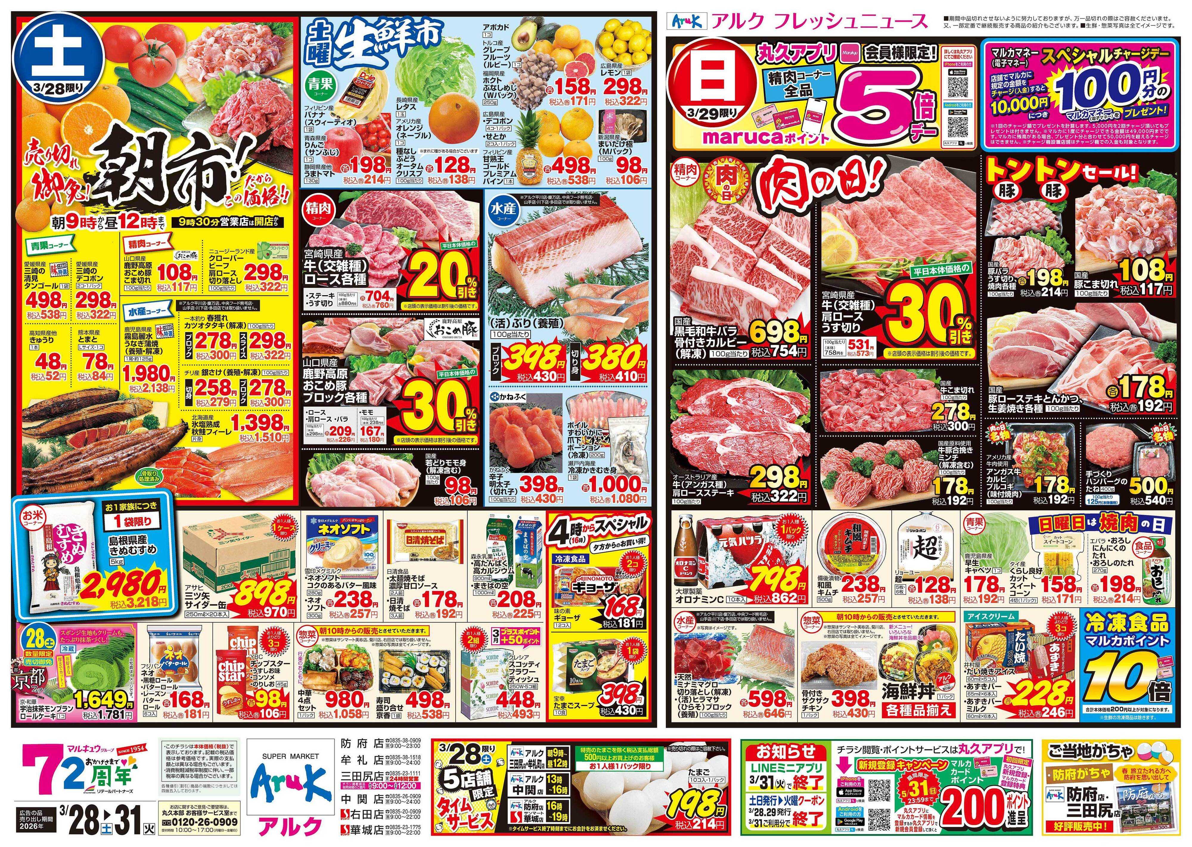 サンマート 3月28日(土)～3月31日(火)