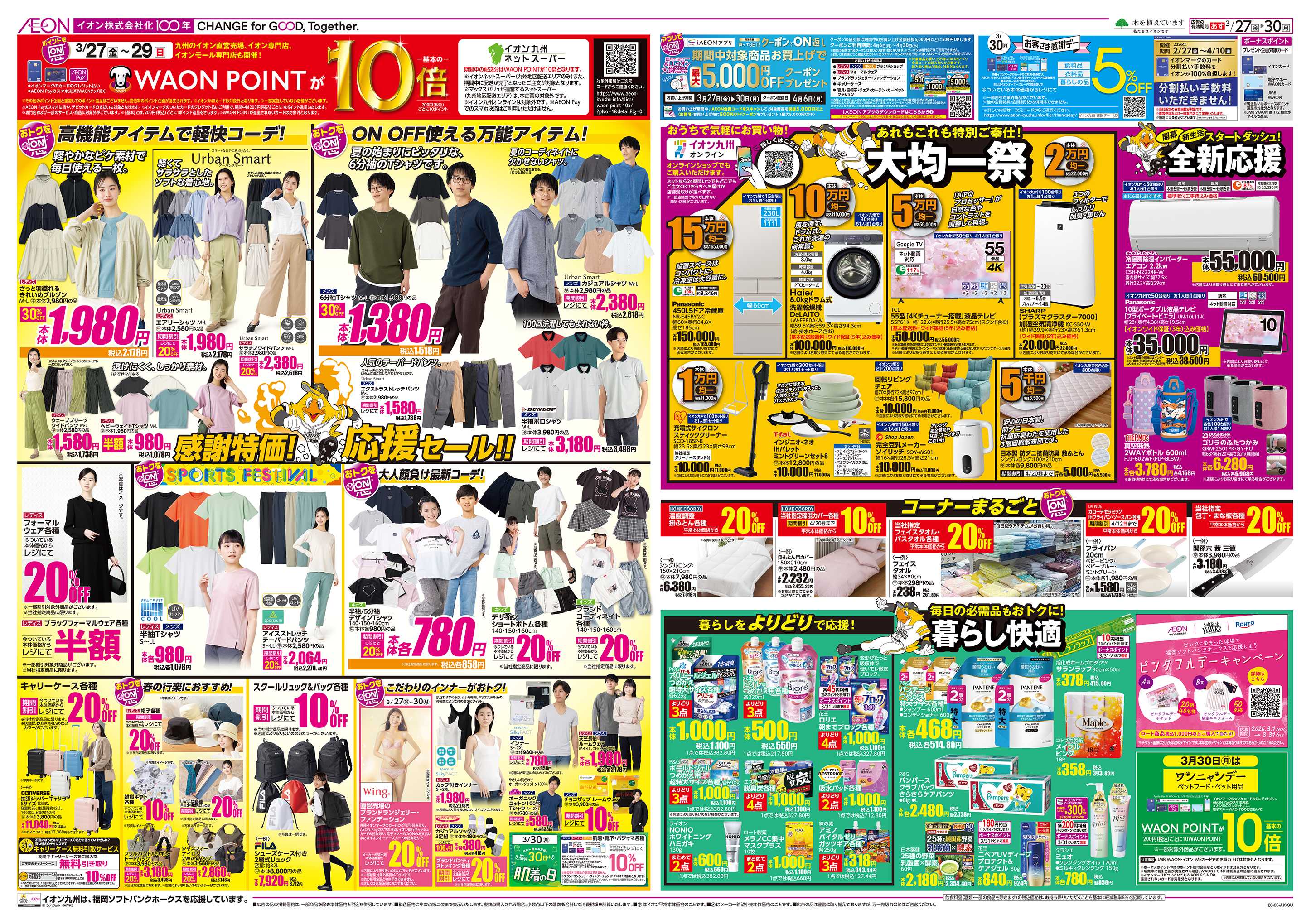 イオン ALLイオン大謝恩祭