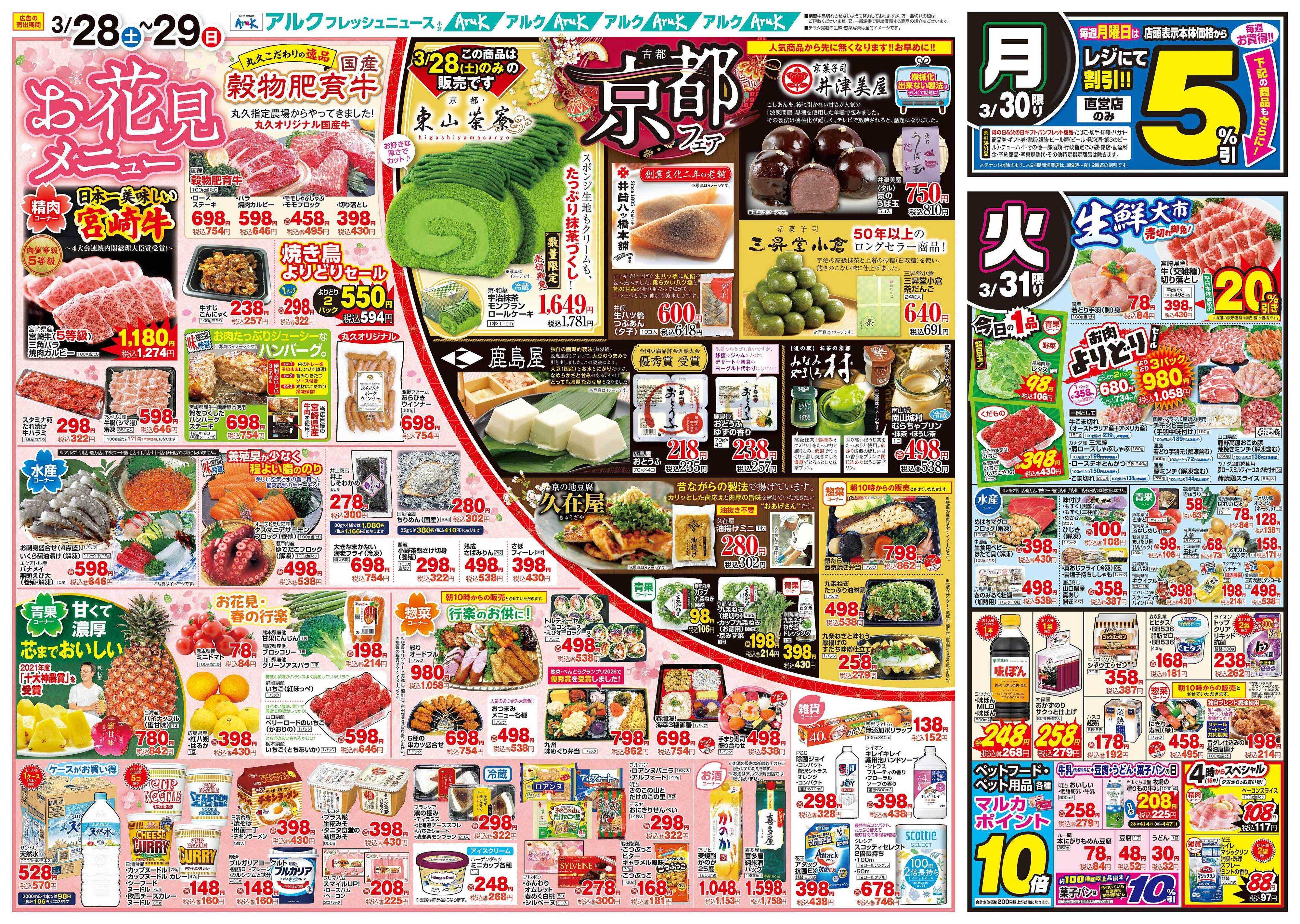 アルク 3月28日(土)～3月31日(火)